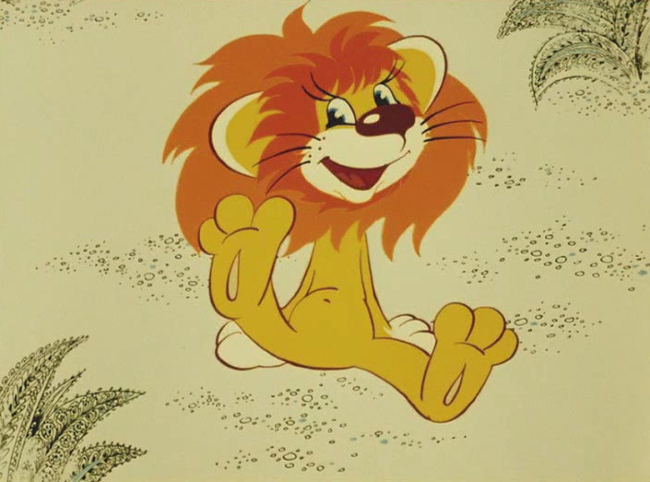 Как львёнок и черепаха пели песню