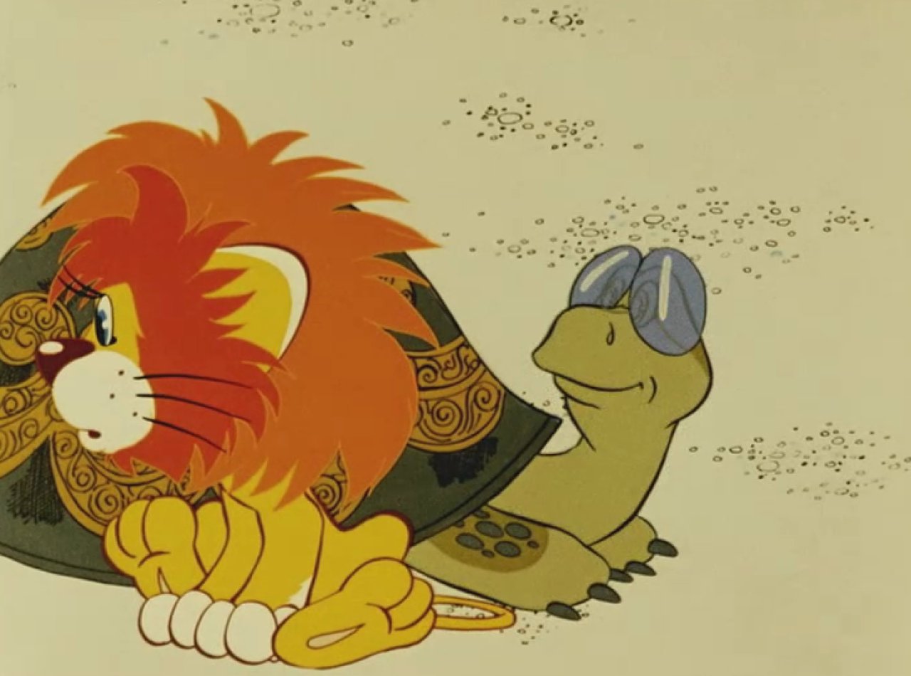 Как львёнок и черепаха пели песню