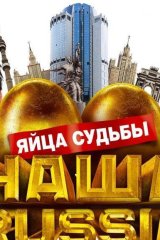 Наша Russia: Яйца судьбы