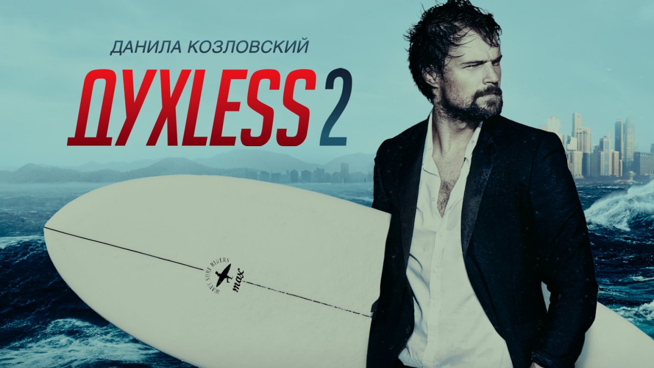 Духлесс трейлер русский