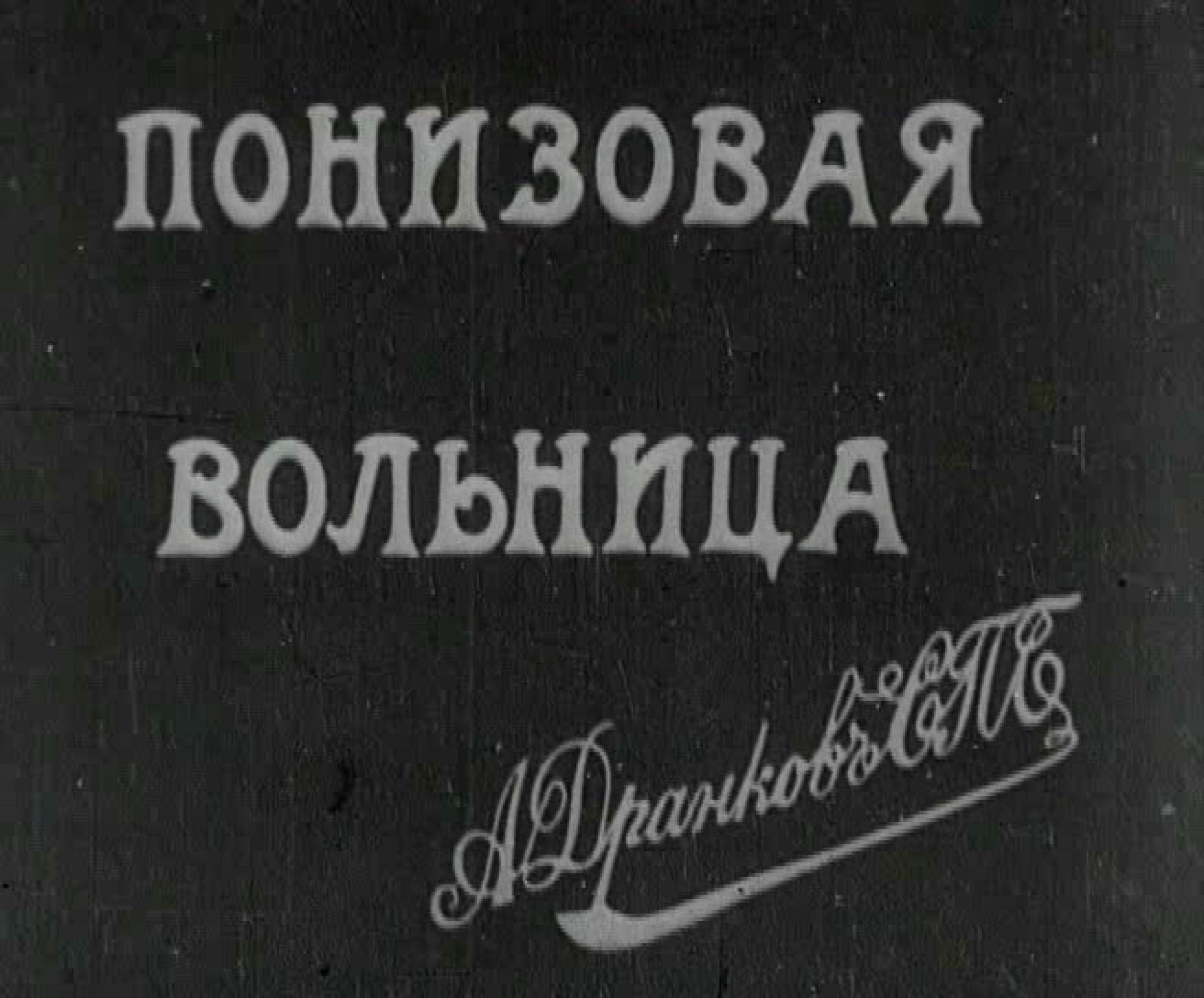 Как называлась снятая в 1908 г первая игровая картина