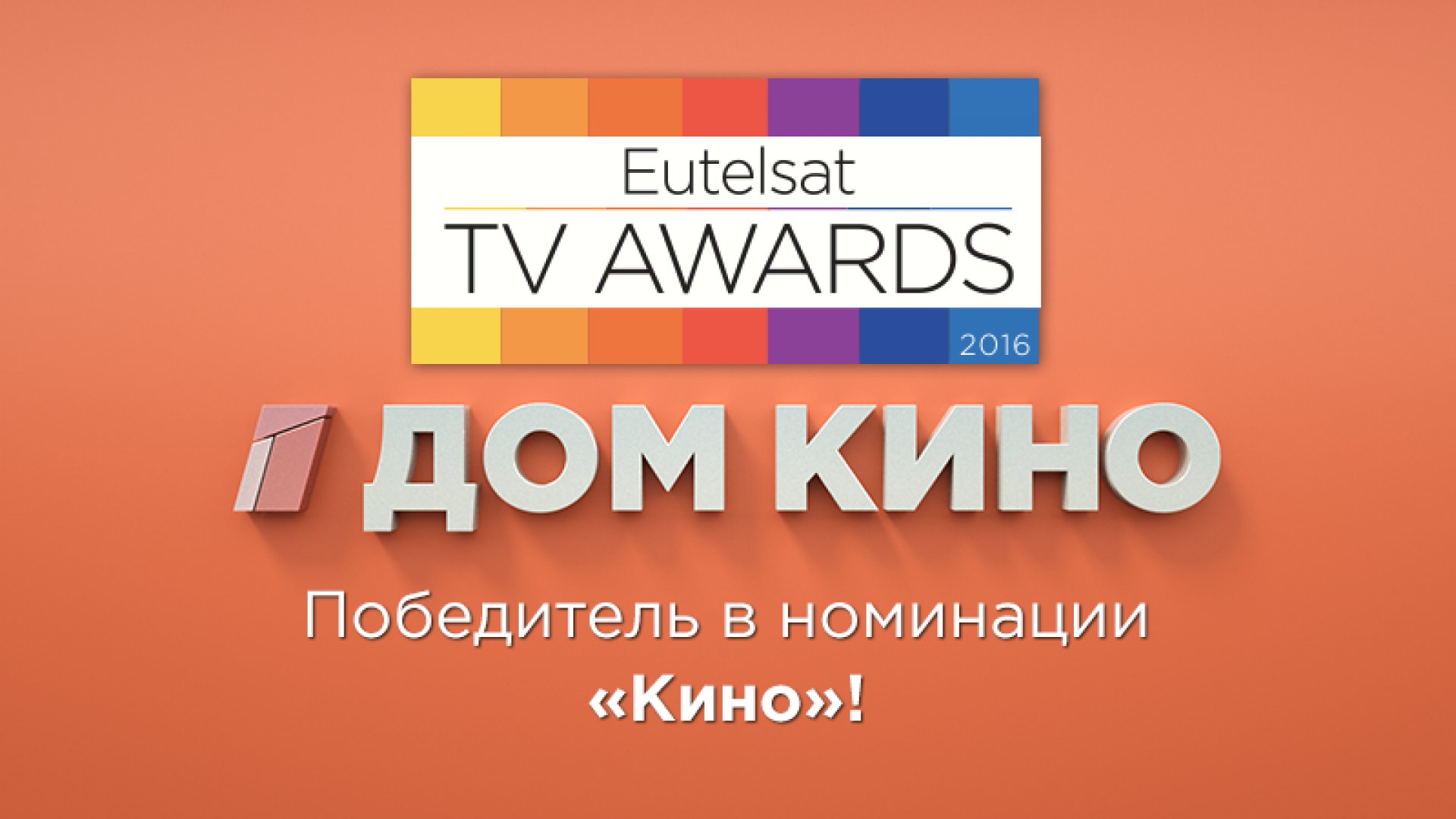 Дом кино» — лучший киноканал по версии Eutelsat TV Awards 2016