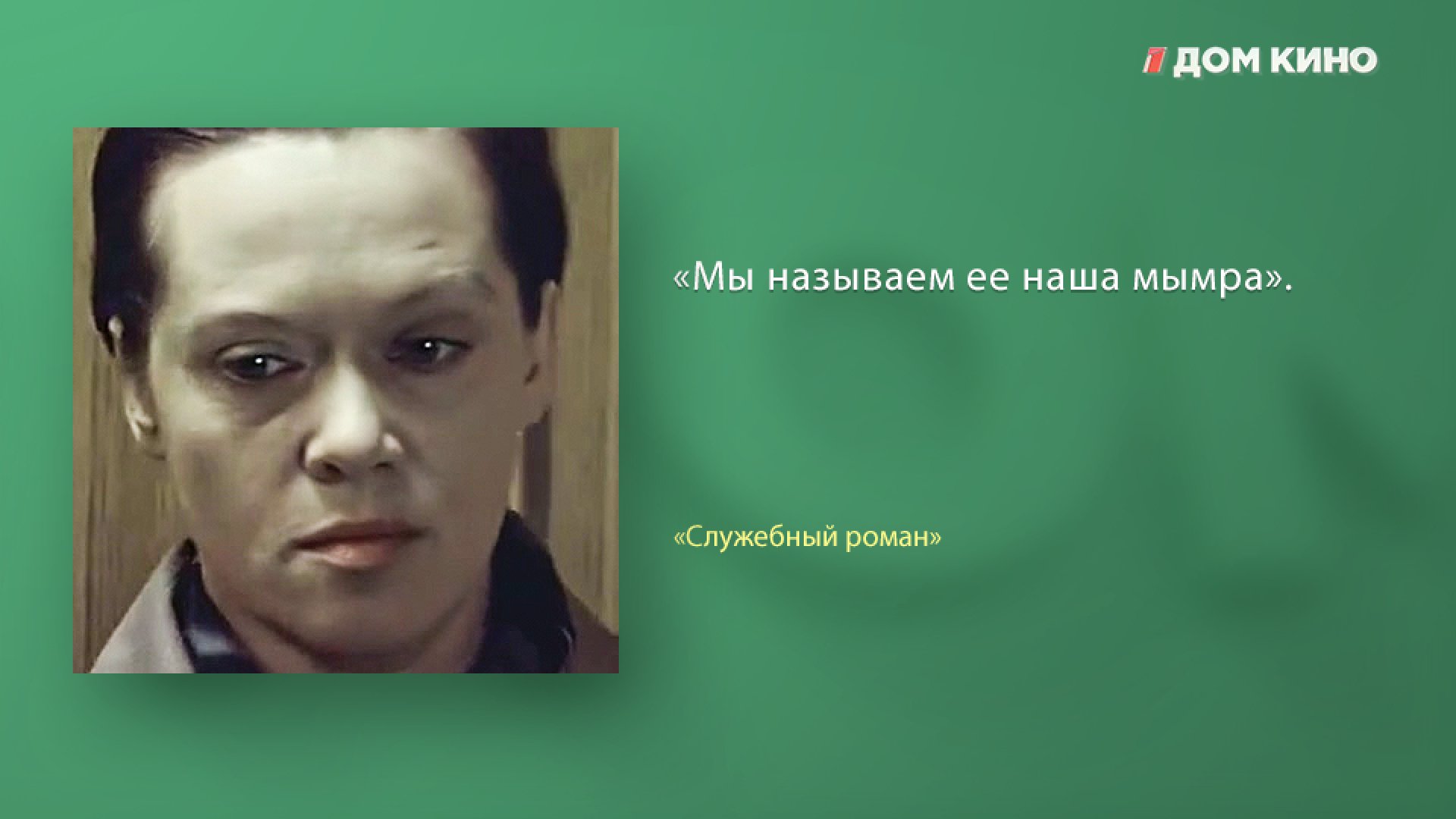 Лучшие цитаты из фильма «Служебный роман»