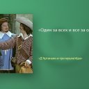 11 цитат из фильма «Д'Артаньян и три мушкетёра»