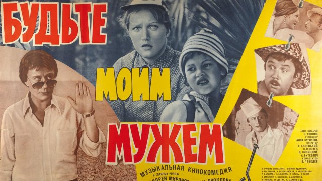 ТЕСТ: Помните ли вы фильм «Будьте моим мужем»?