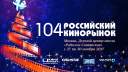 104-й Российский Кинорынок