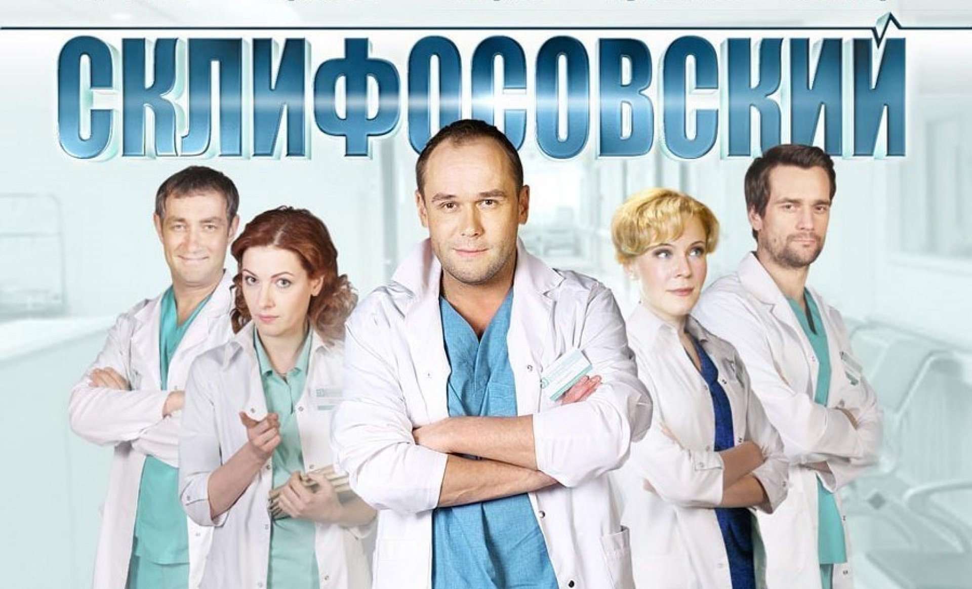 Склифосовский дата. Склифосовский заставка сериала. Склифосовский сериал обложка. Склифосовский (Склиф) Постер сериал. Склифосовский рисунок сериал.