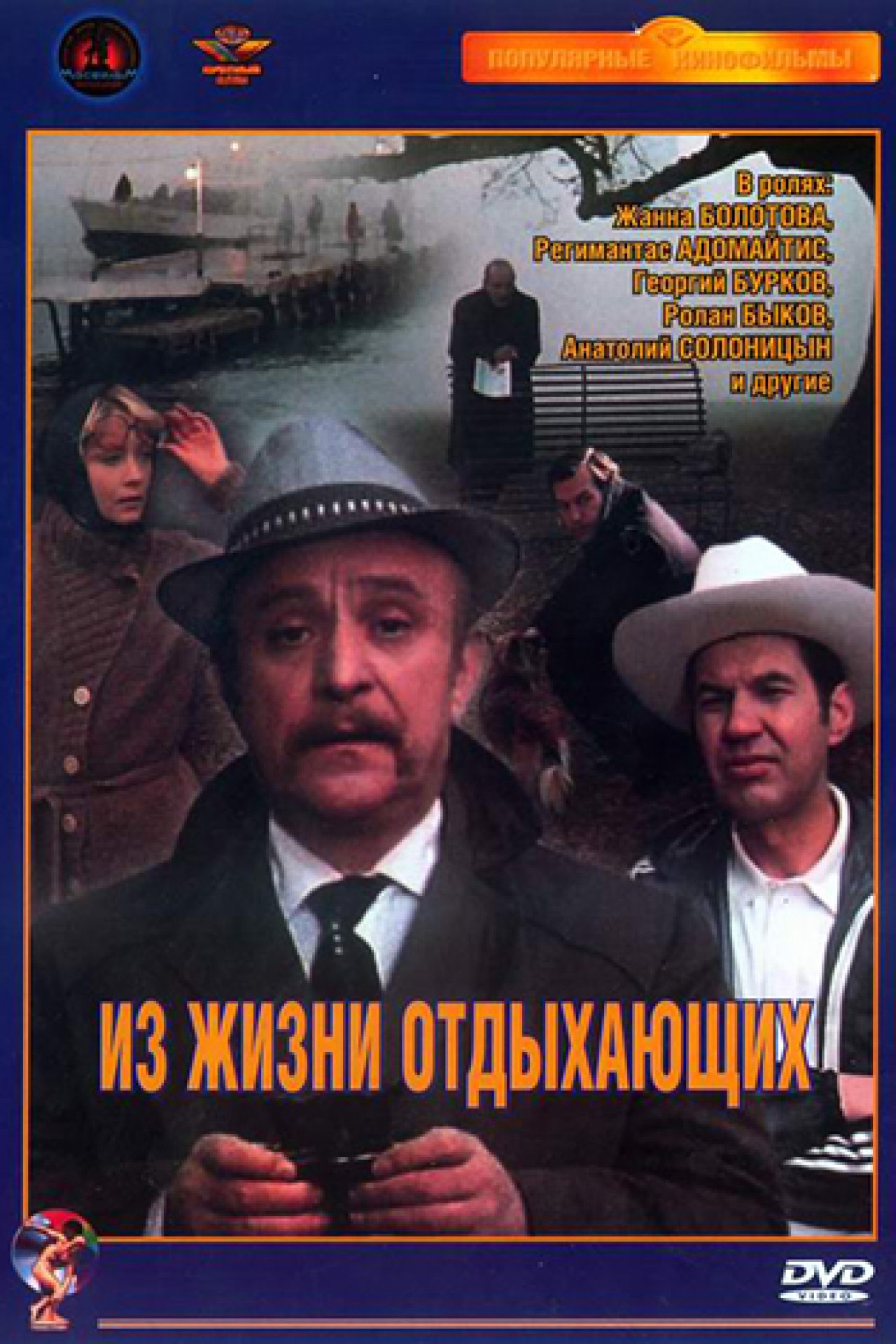 Из жизни отдыхающих - 1980: актеры, рейтинг и отзывы на канале Дом кино