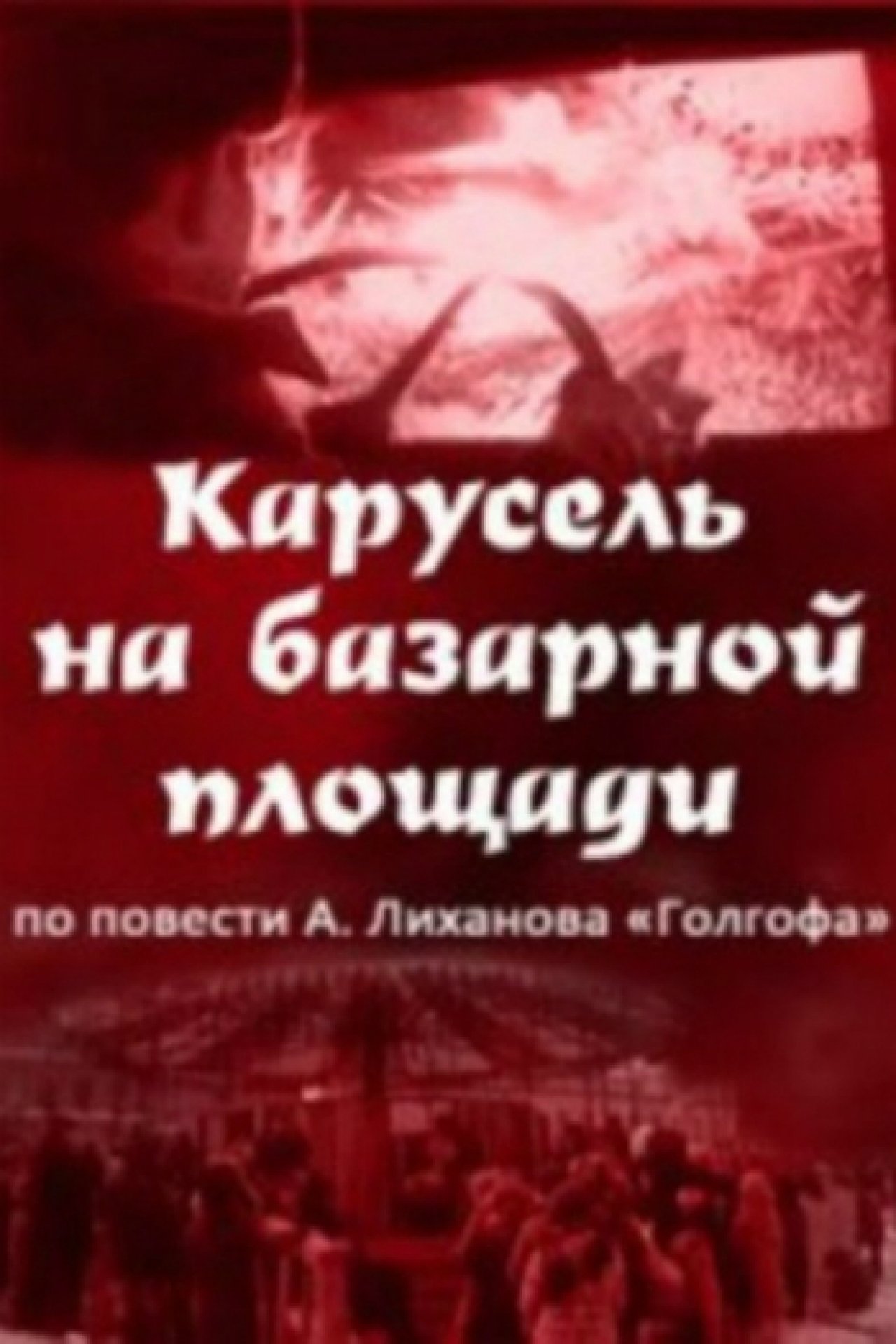 Карусель на базарной площади - 1986: актеры, рейтинг и отзывы на канале Дом  кино