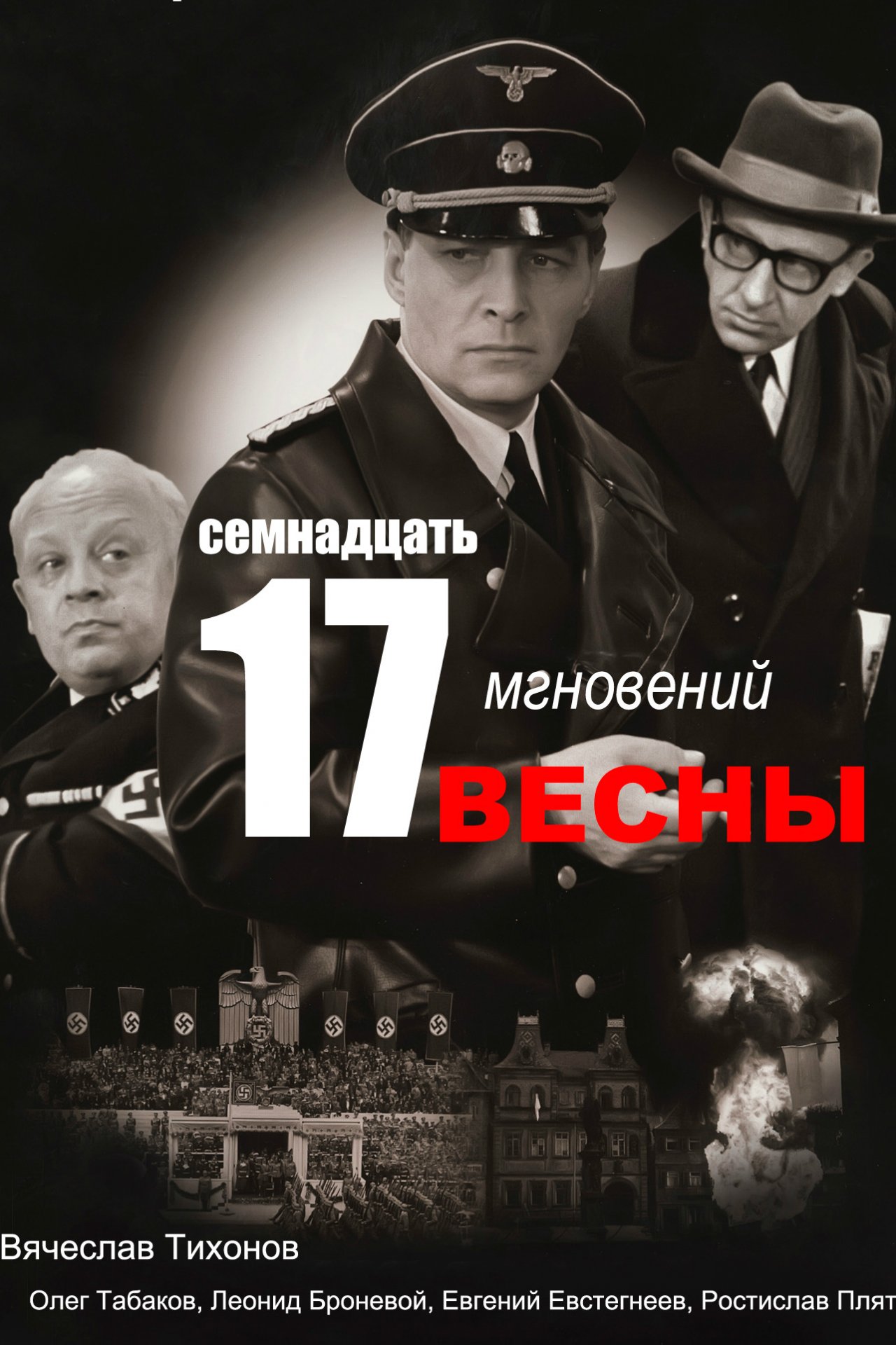 Семнадцать мгновений весны - 1971-1973: актеры, рейтинг и отзывы на канале  Дом кино