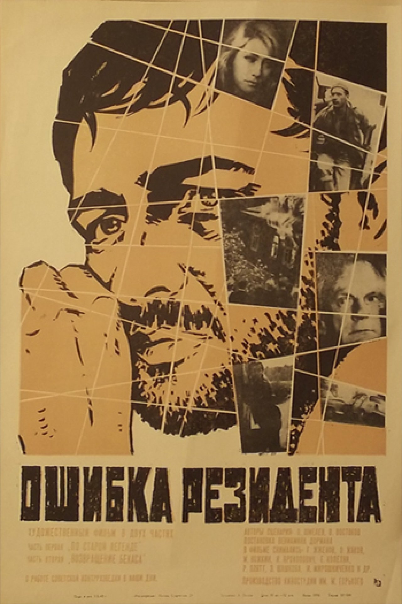 Ошибка резидента - 1968: актеры, рейтинг и отзывы на канале Дом кино