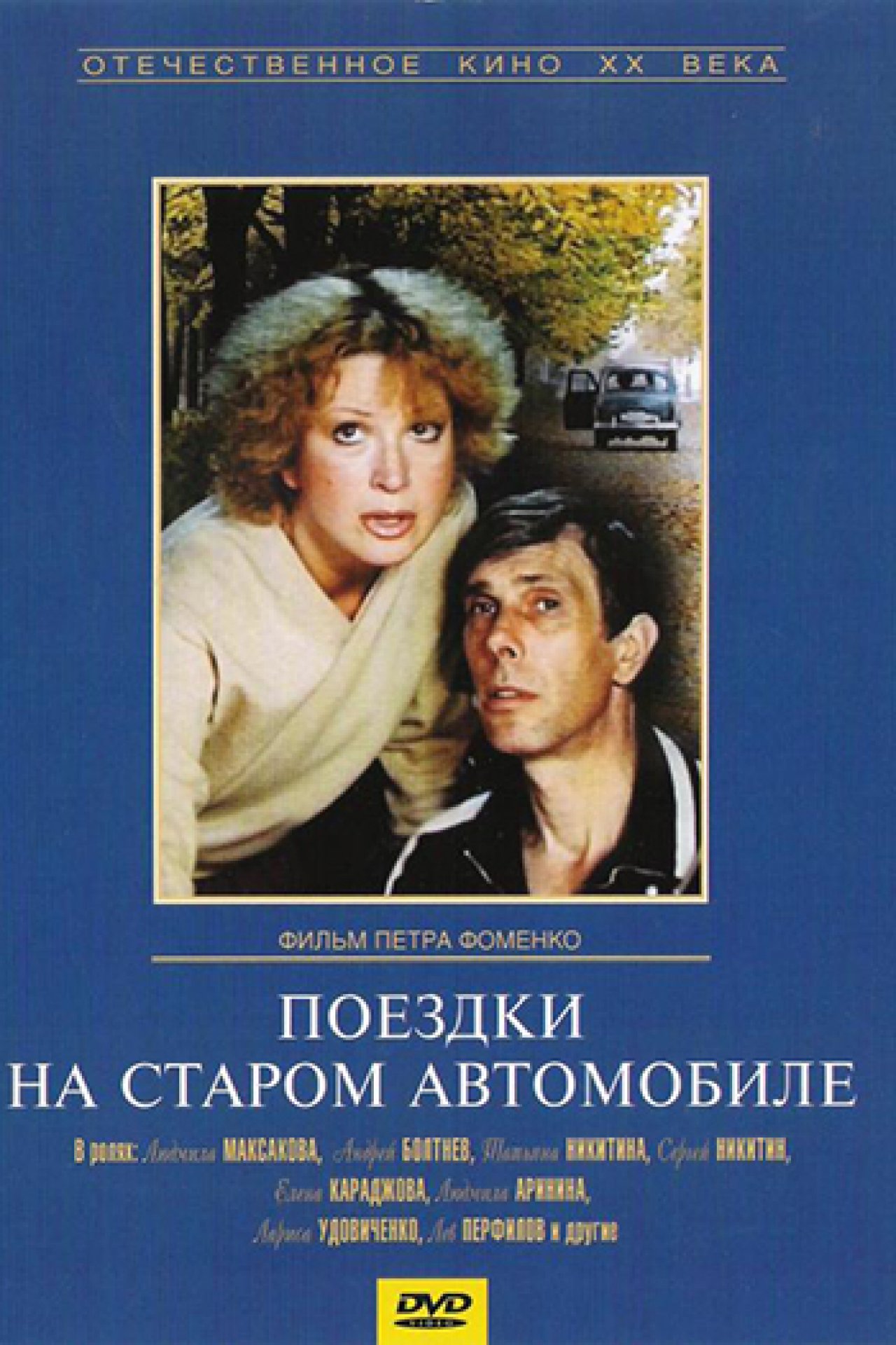 Поездки на старом автомобиле - 1985: актеры, рейтинг и отзывы на канале Дом  кино