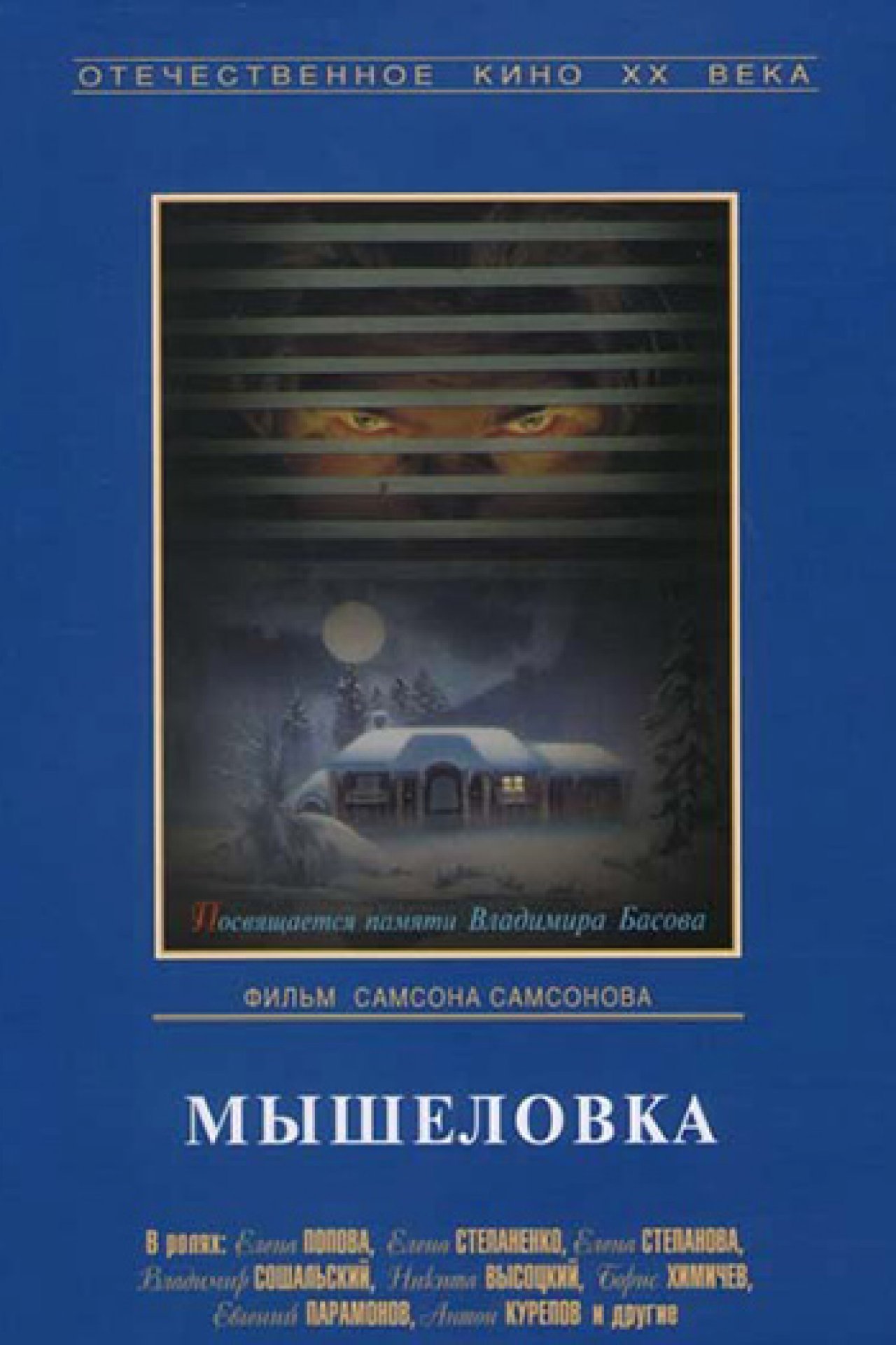 Мышеловка - 1990: актеры, рейтинг и отзывы на канале Дом кино