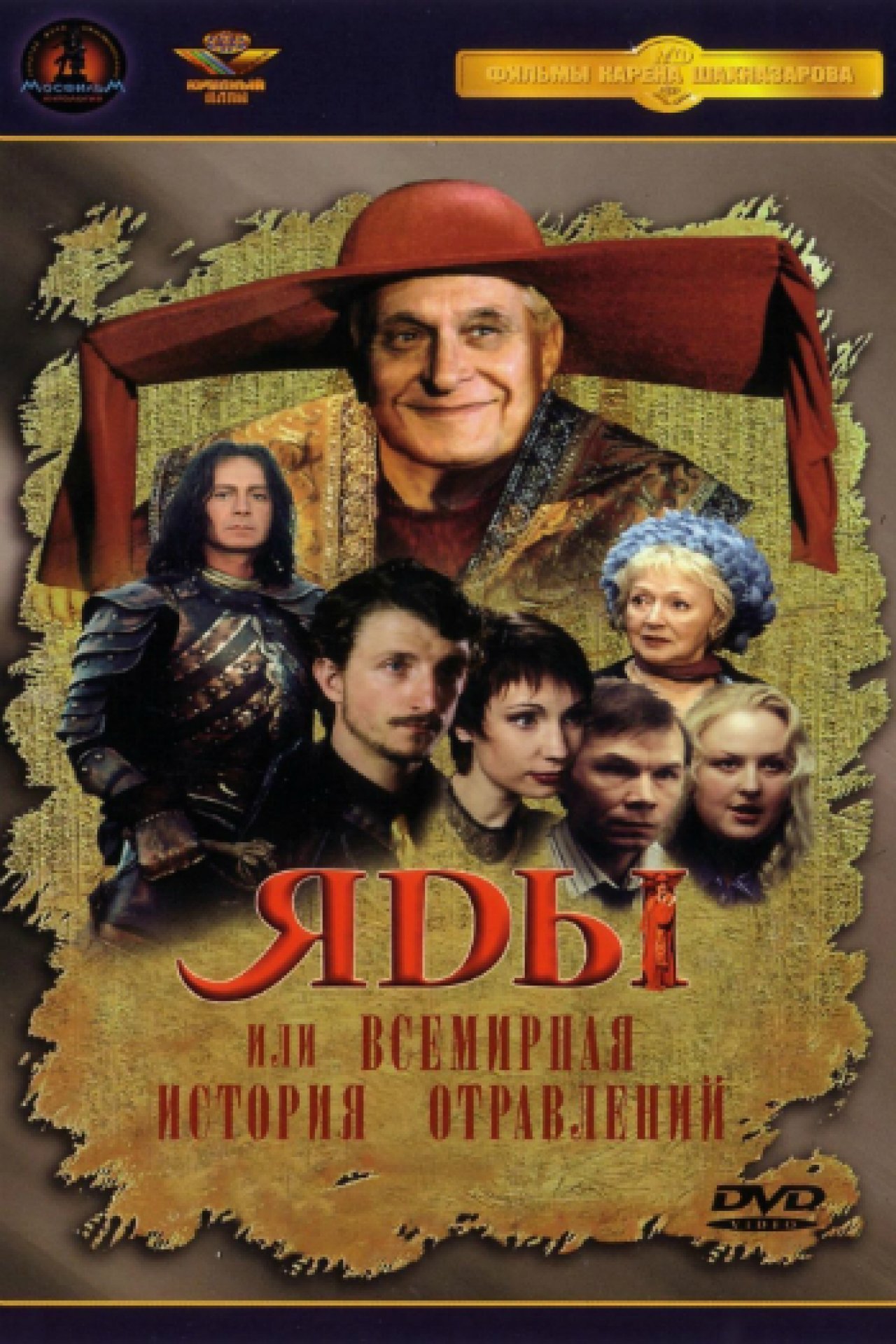 Яды, или Всемирная история отравлений - 2001: актеры, рейтинг и отзывы на  канале Дом кино