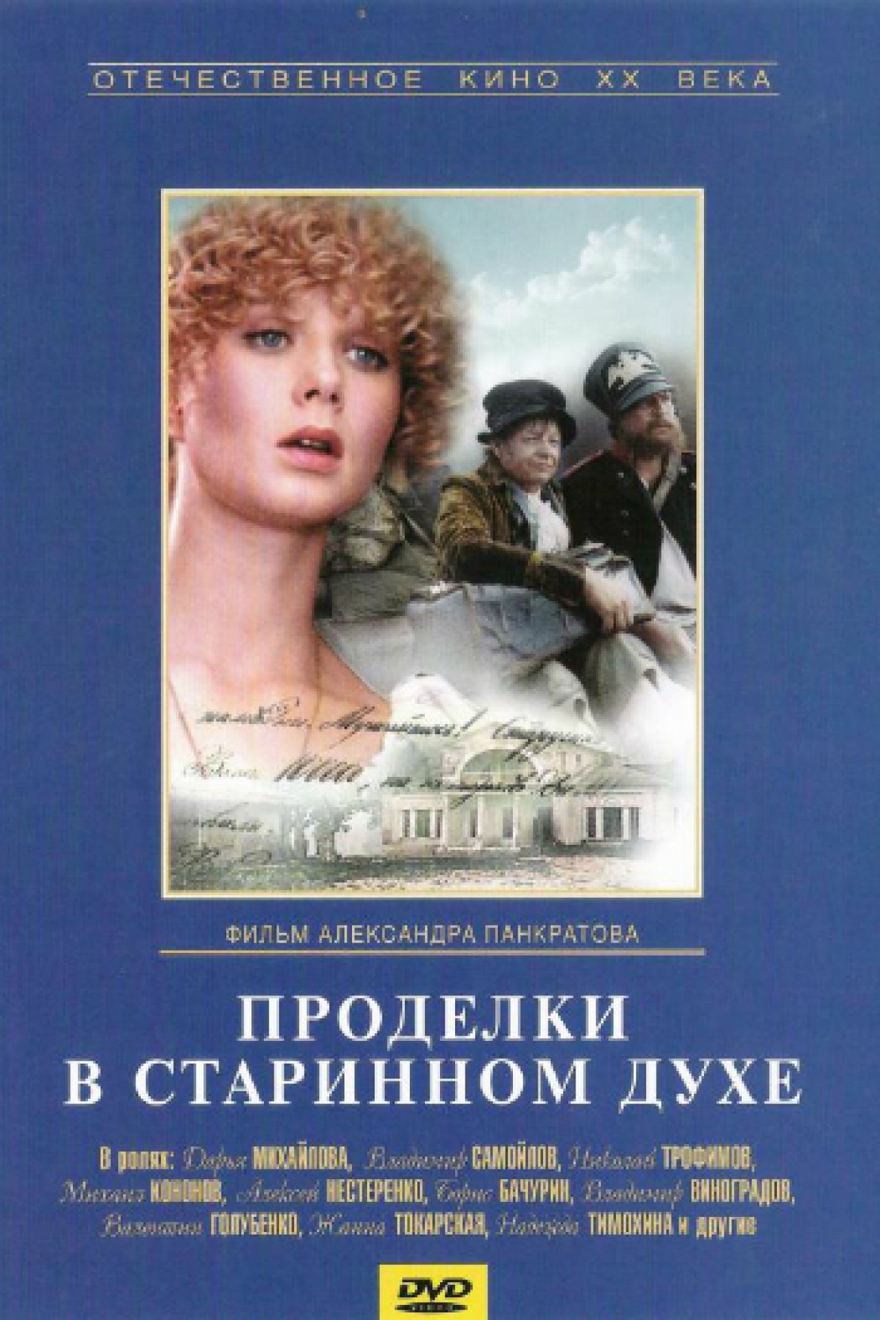 Проделки в старинном духе - 1986: актеры, рейтинг и отзывы на канале Дом  кино