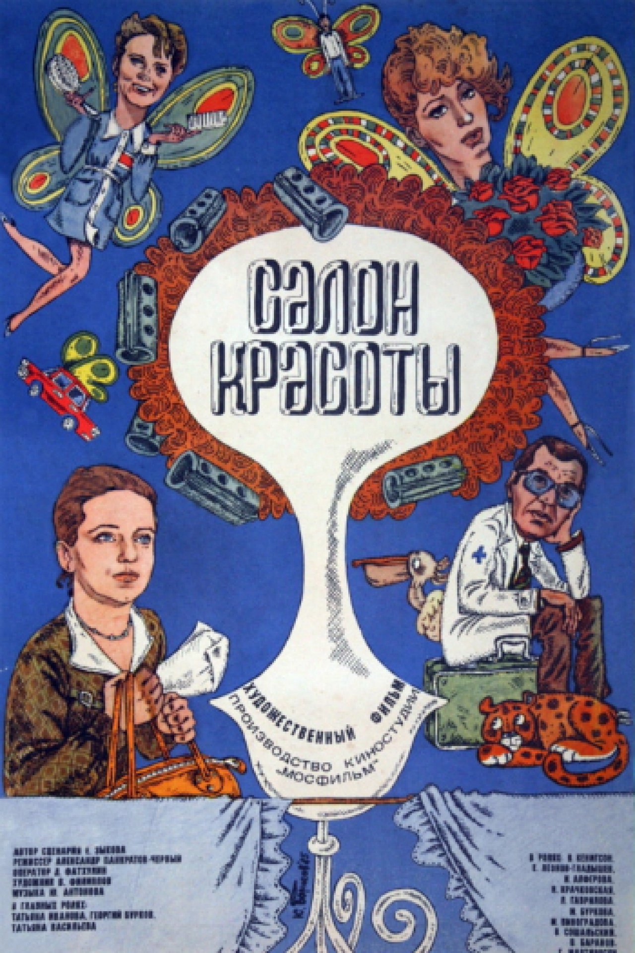 Салон красоты - 1985: актеры, рейтинг и отзывы на канале Дом кино