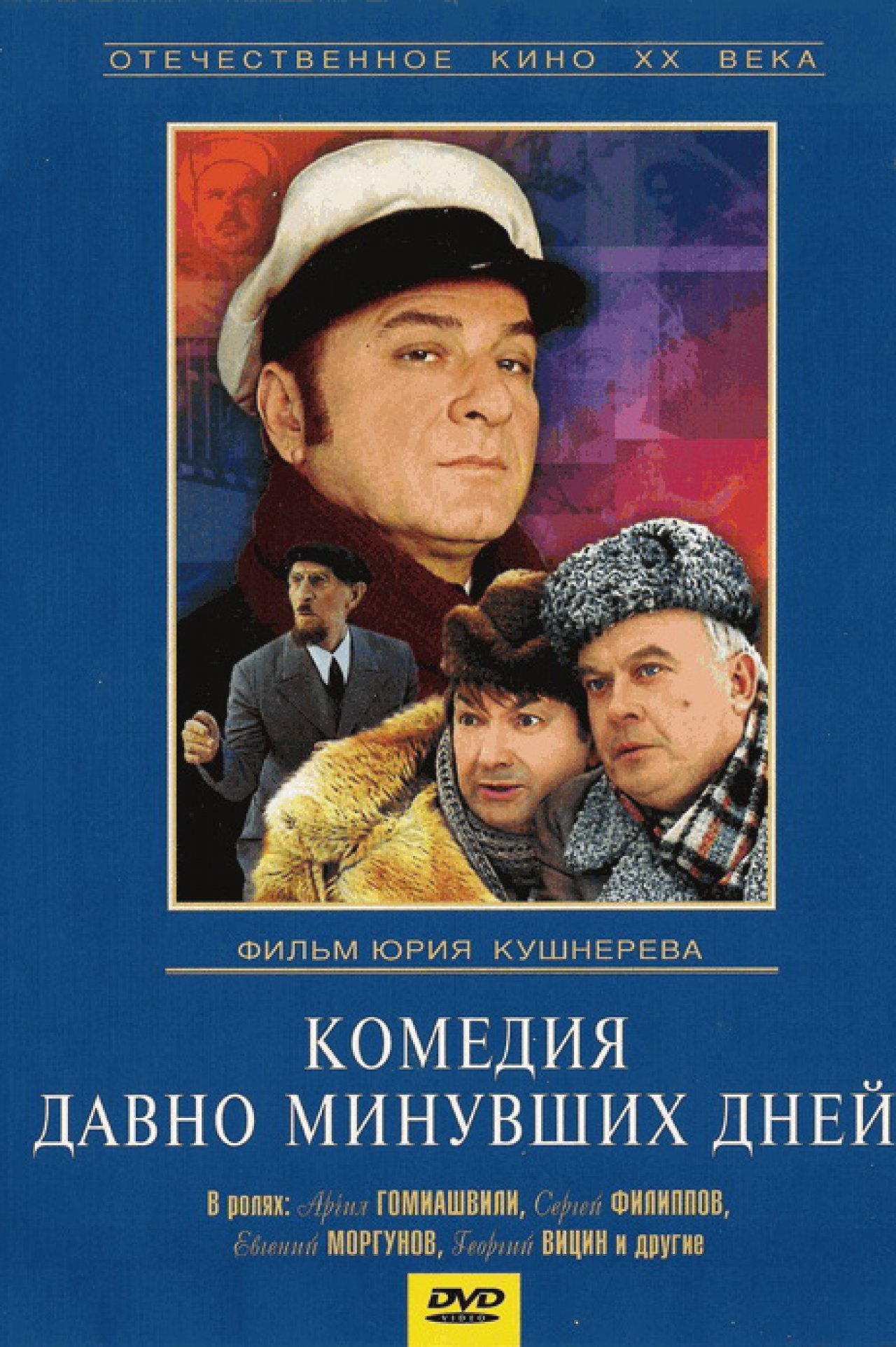 Комедия давно минувших дней - 1980: актеры, рейтинг и отзывы на канале Дом  кино