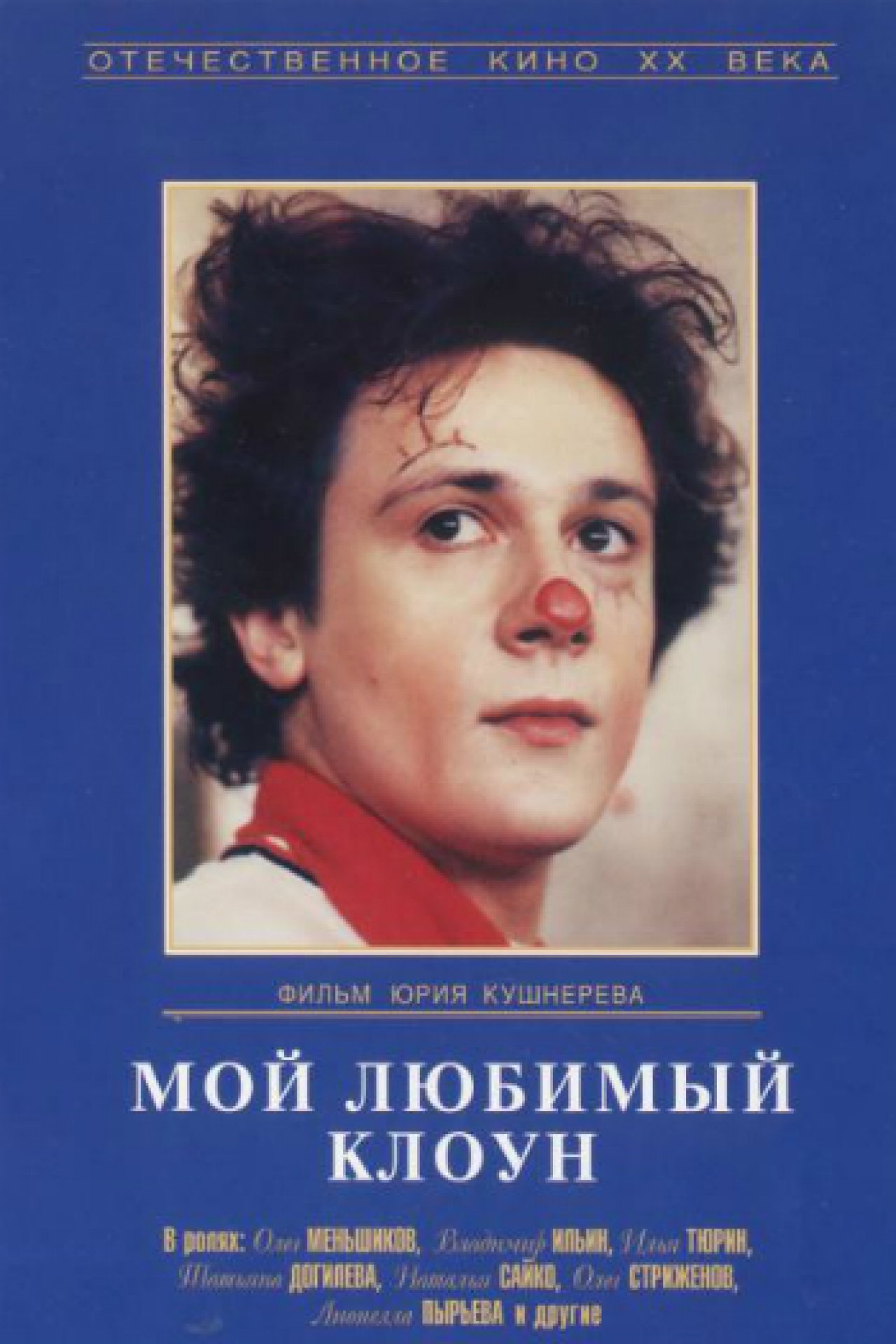 Мой любимый клоун - 1986: актеры, рейтинг и отзывы на канале Дом кино