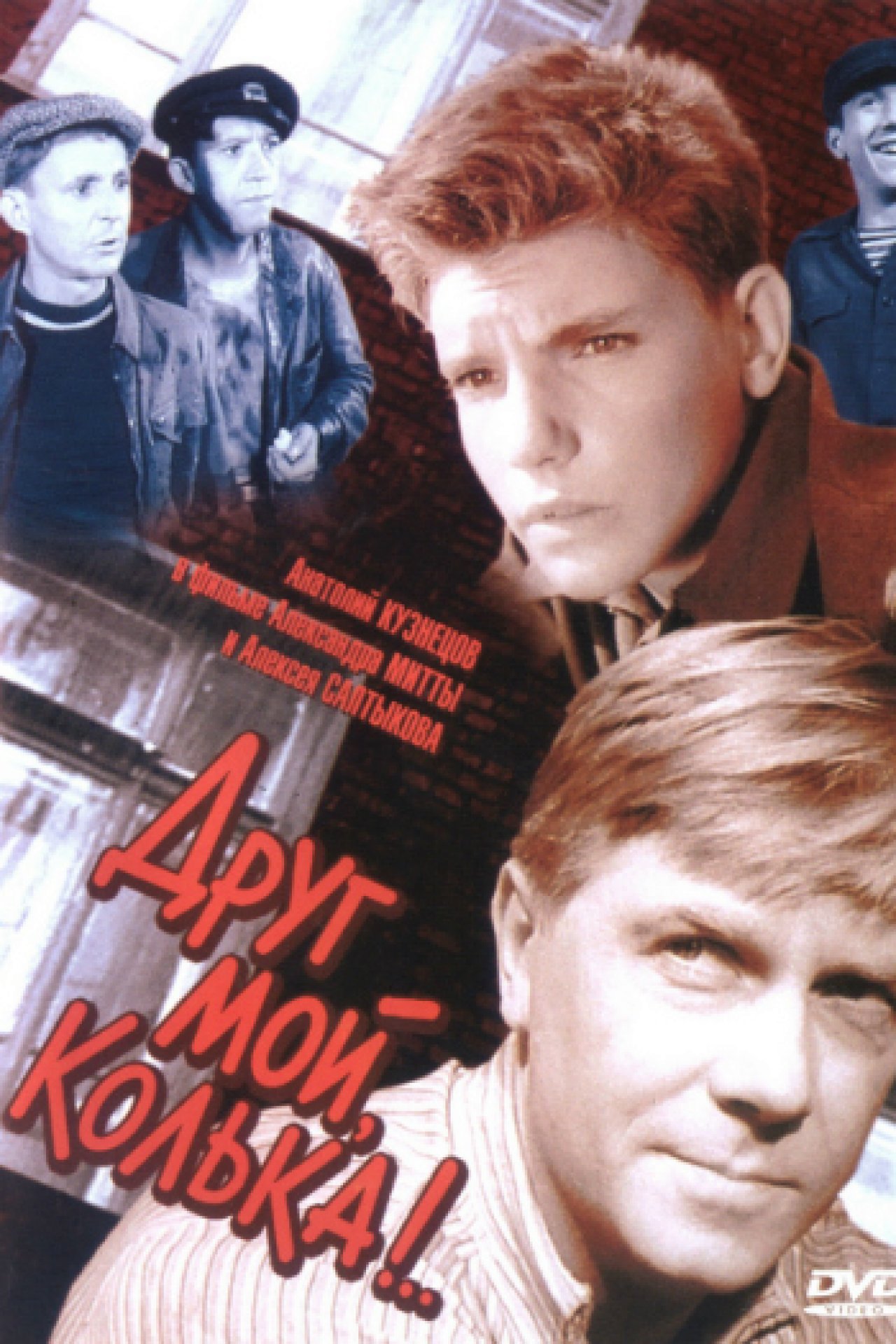 Друг мой, Колька! - 1961: актеры, рейтинг и отзывы на канале Дом кино