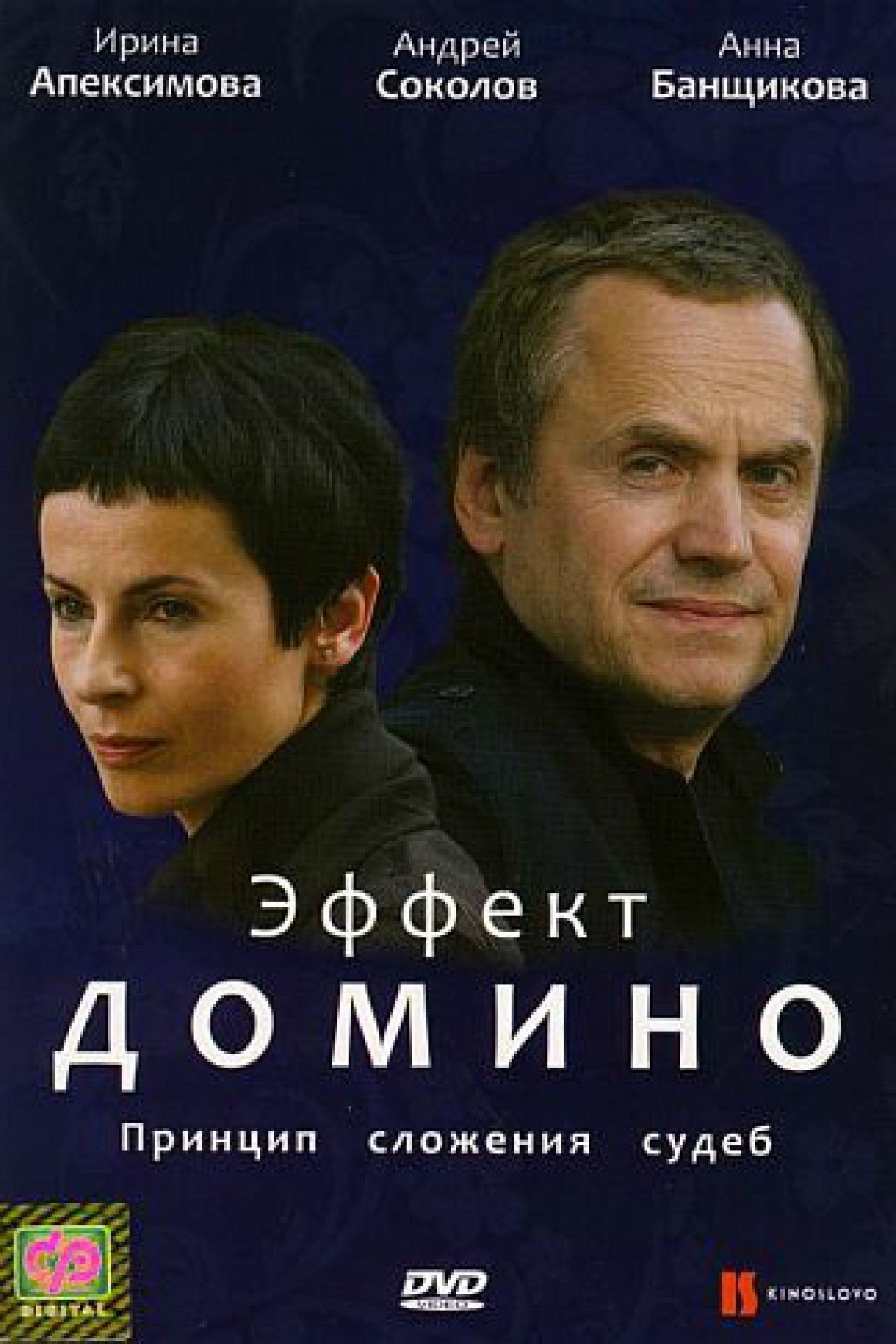 Эффект домино - 2008: актеры, рейтинг и отзывы на канале Дом кино