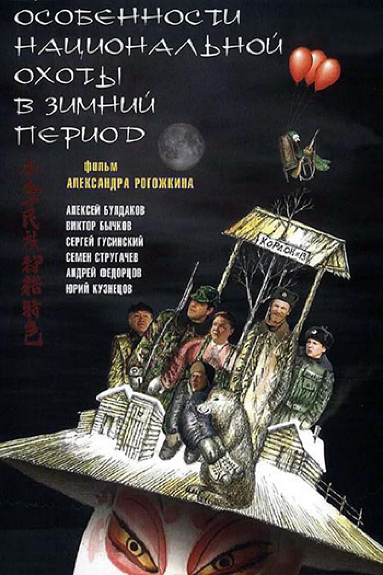 Особенности национальной охоты в зимний период - 2000: актеры, рейтинг и  отзывы на канале Дом кино