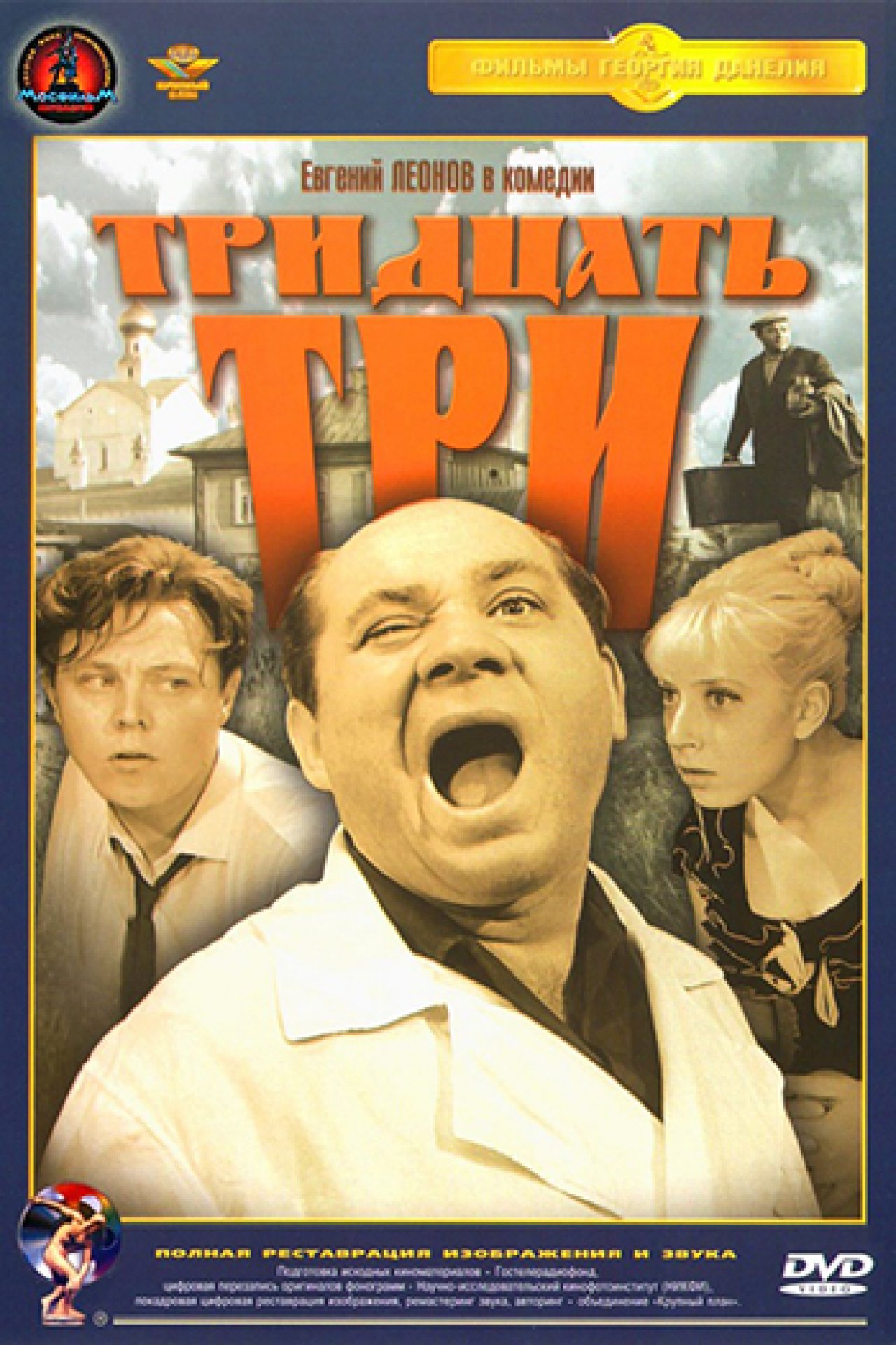 Тридцать три - 1965: актеры, рейтинг и отзывы на канале Дом кино