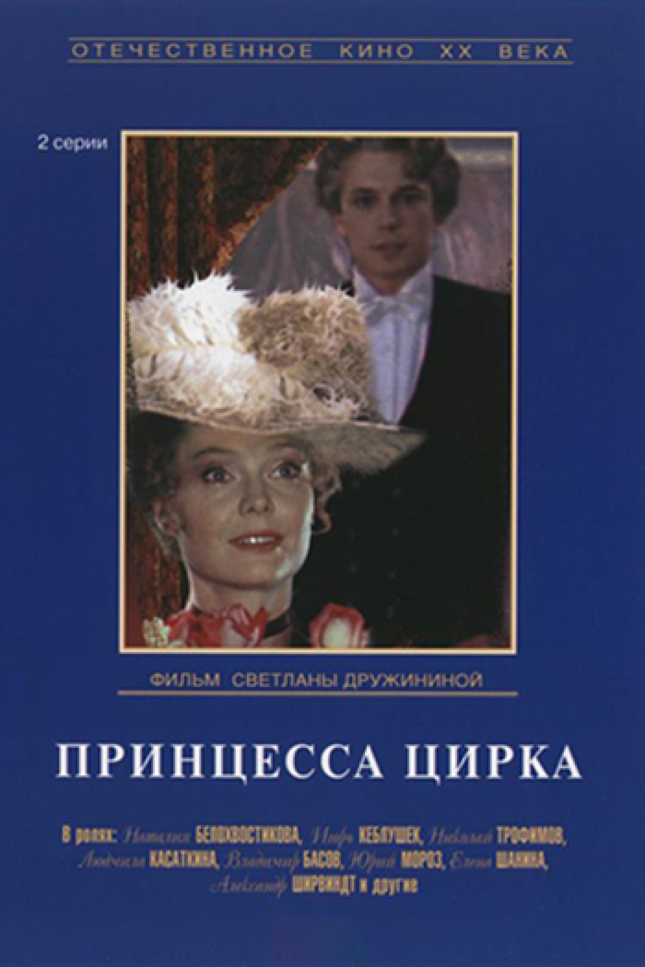 Принцесса цирка - 1982: актеры, рейтинг и отзывы на канале Дом кино