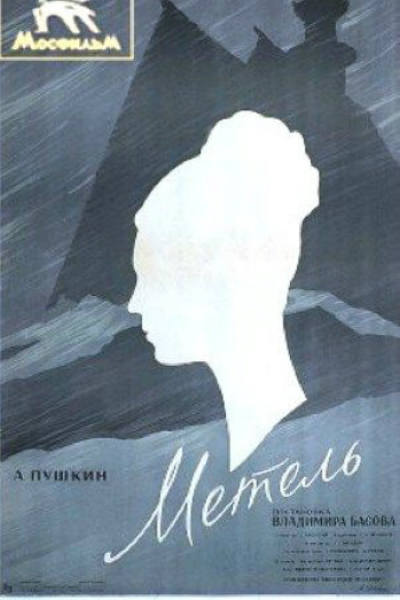 Метель - 1964: актеры, рейтинг и отзывы на канале Дом кино