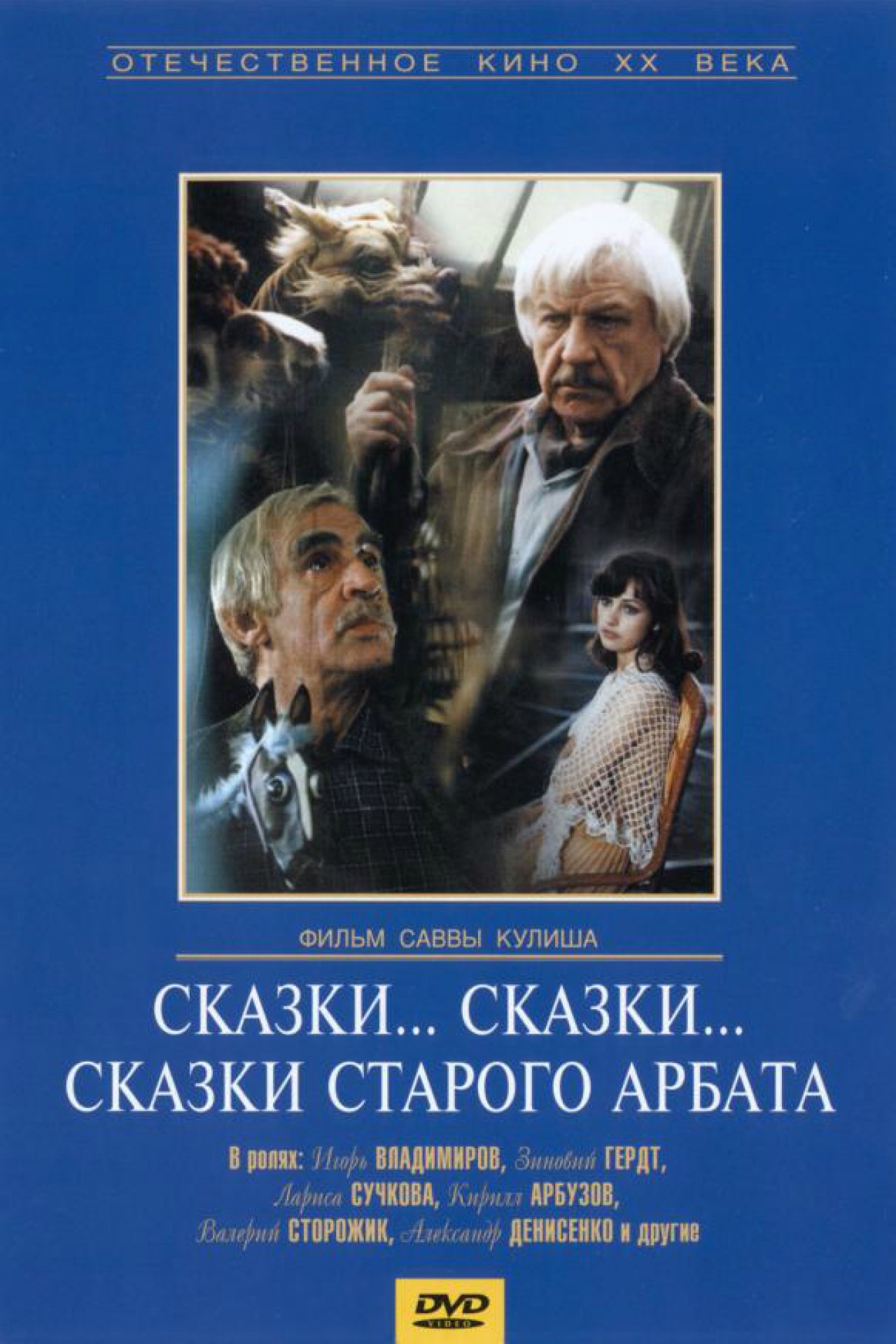 Сказки... сказки... сказки старого Арбата - 1982: актеры, рейтинг и отзывы  на канале Дом кино