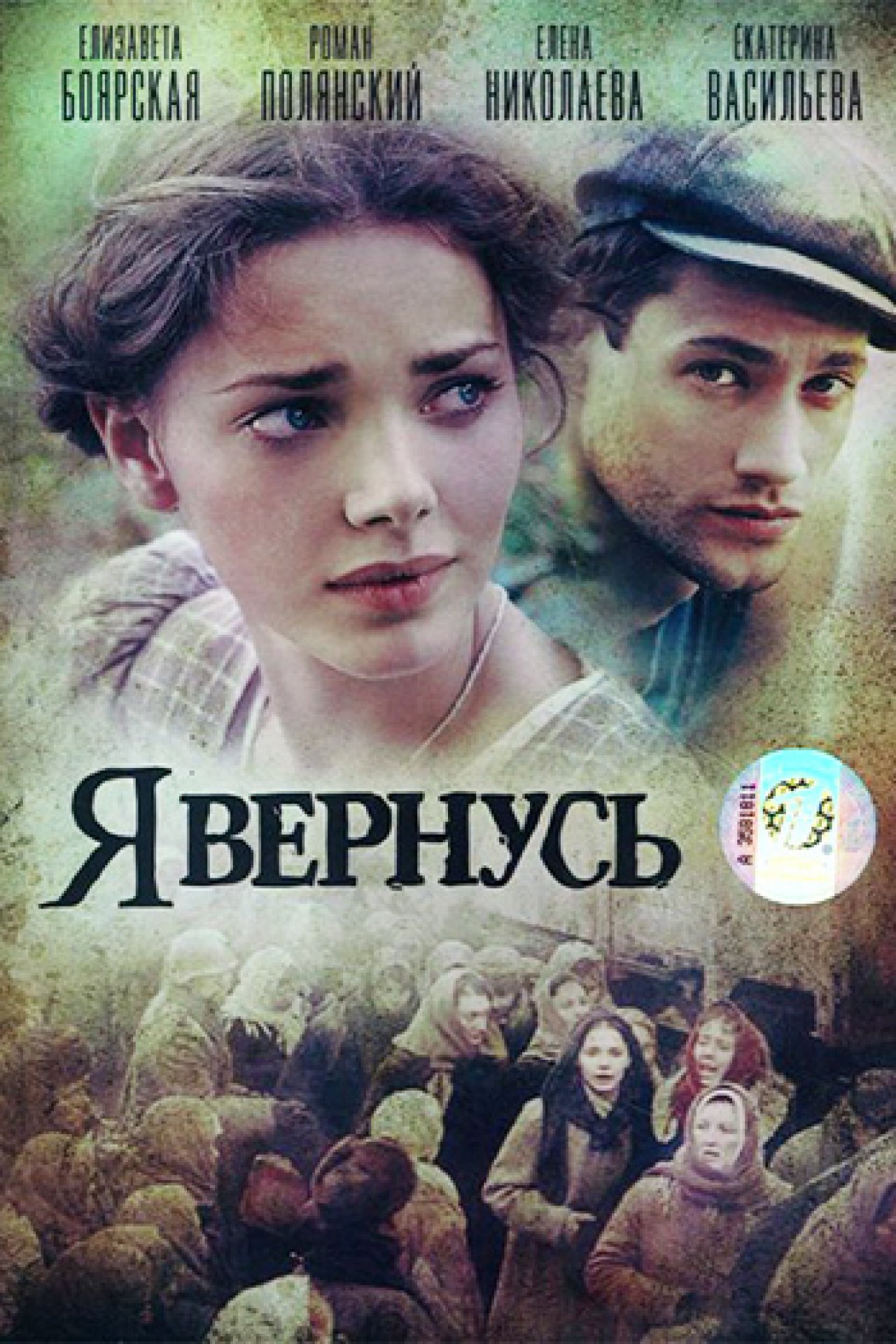 Я вернусь - 2008: актеры, рейтинг и отзывы на канале Дом кино