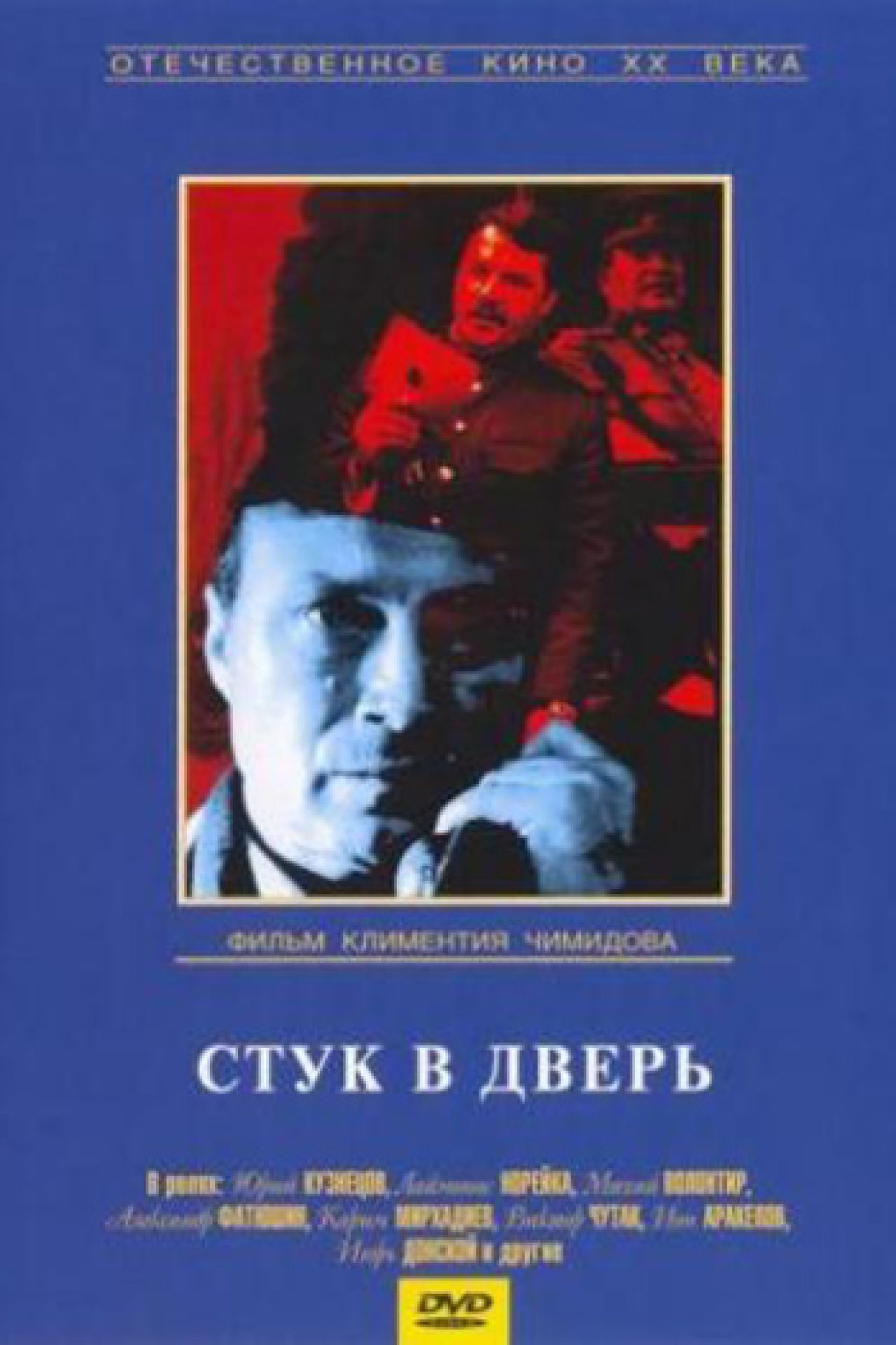 Стук в дверь - 1989: актеры, рейтинг и отзывы на канале Дом кино