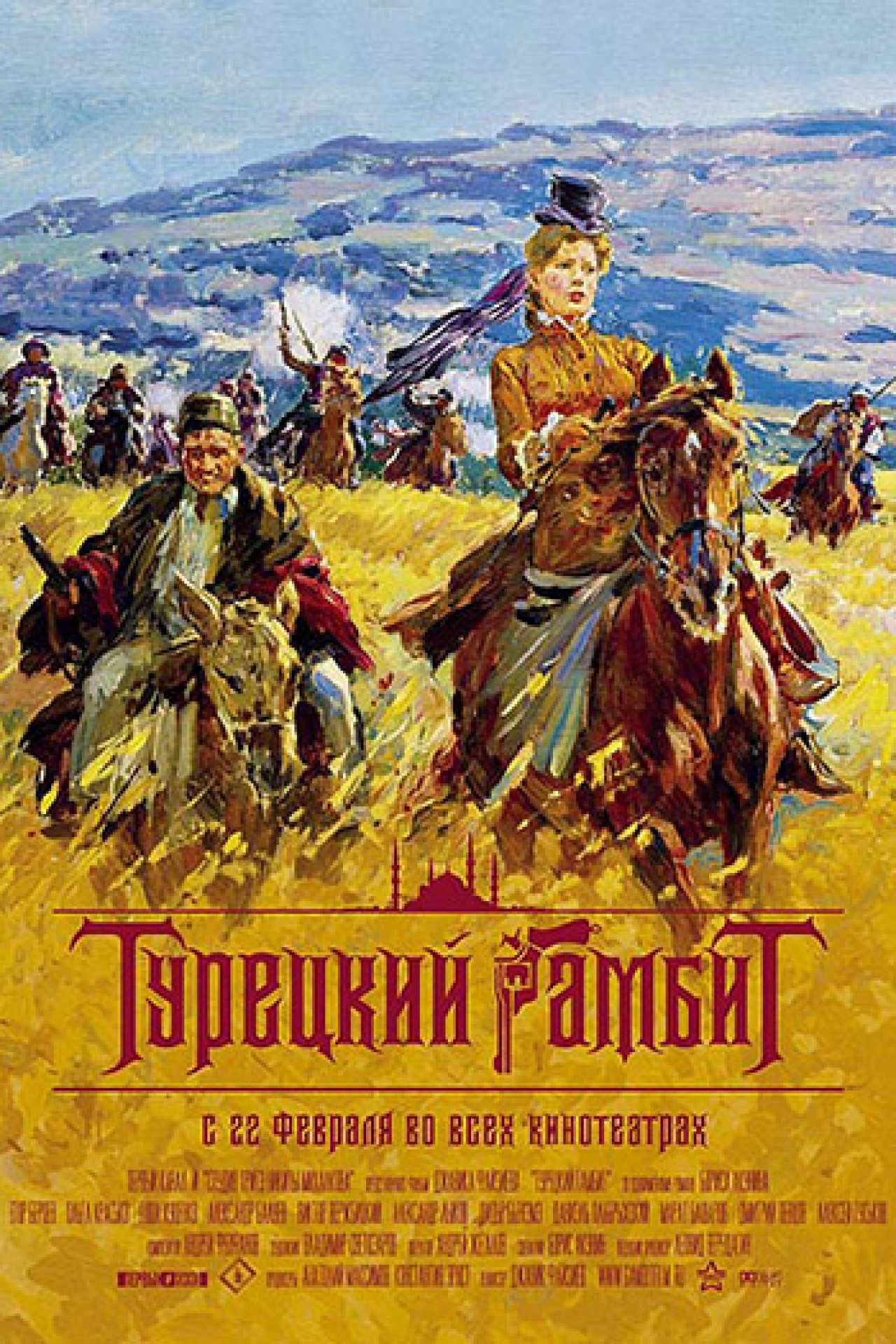 Турецкий гамбит - 2005: актеры, рейтинг и отзывы на канале Дом кино