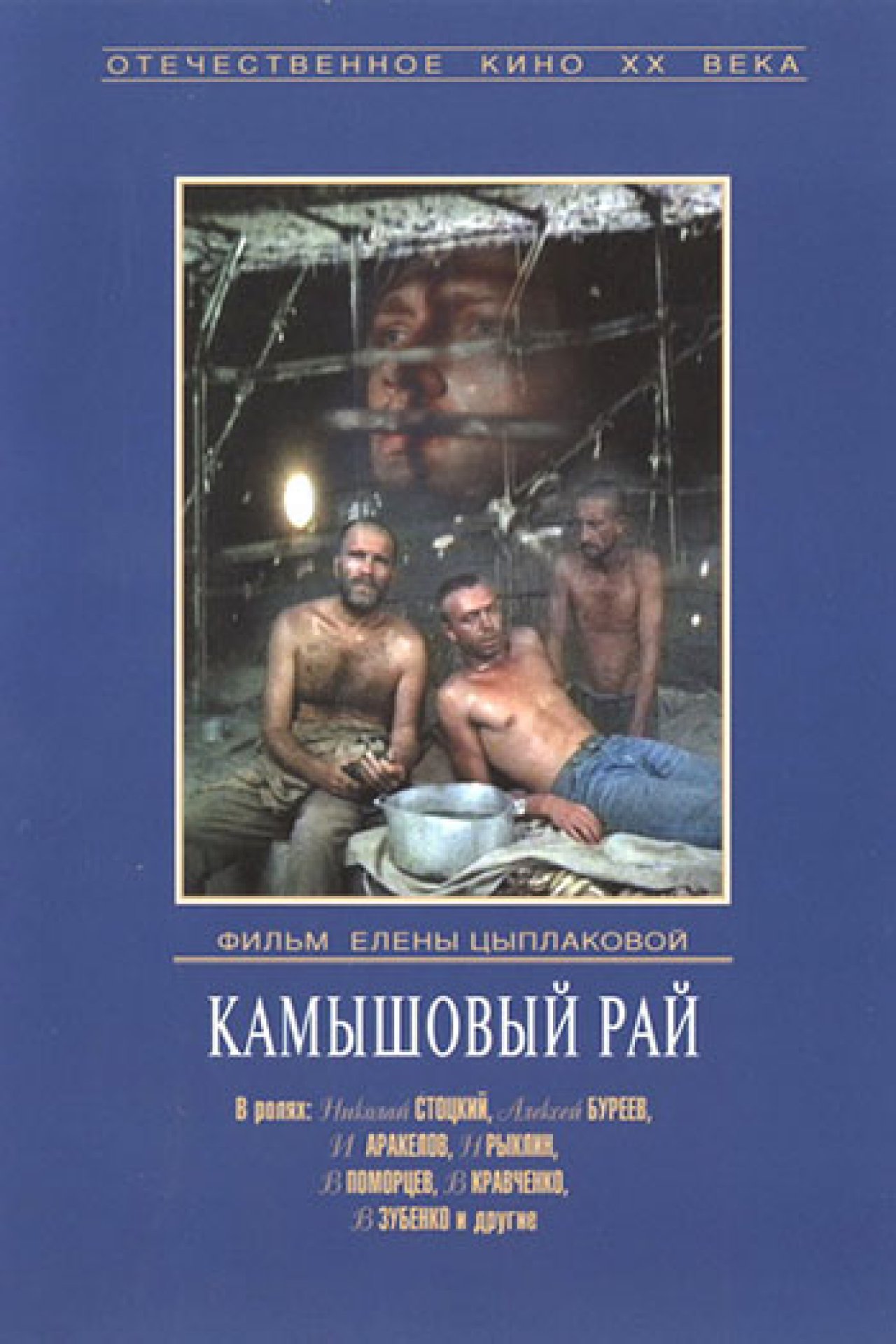 Камышовый рай - 1989: актеры, рейтинг и отзывы на канале Дом кино