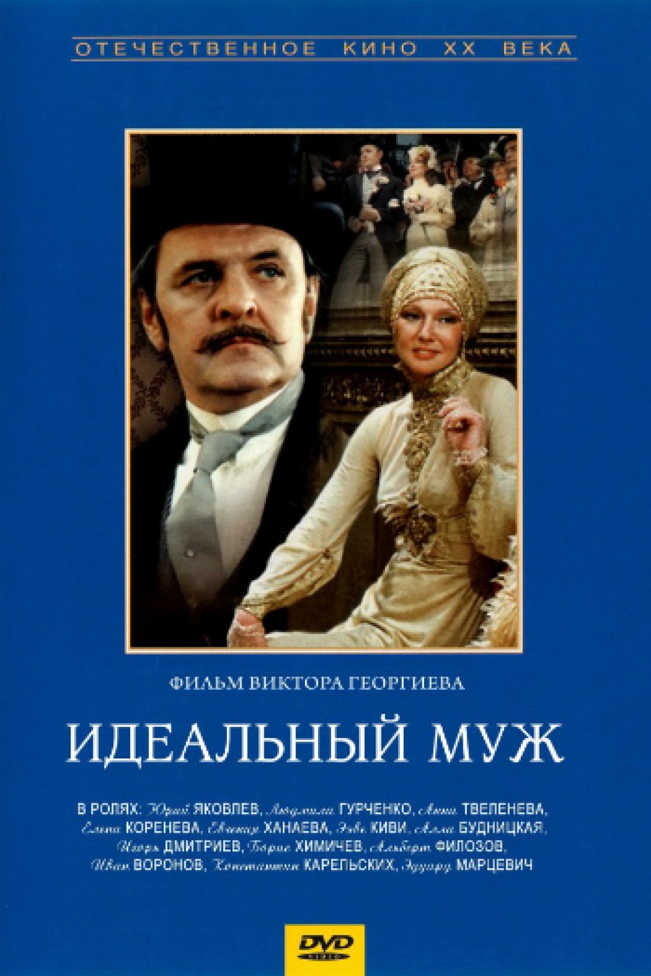 Идеальный муж - 1980: актеры, рейтинг и отзывы на канале Дом кино