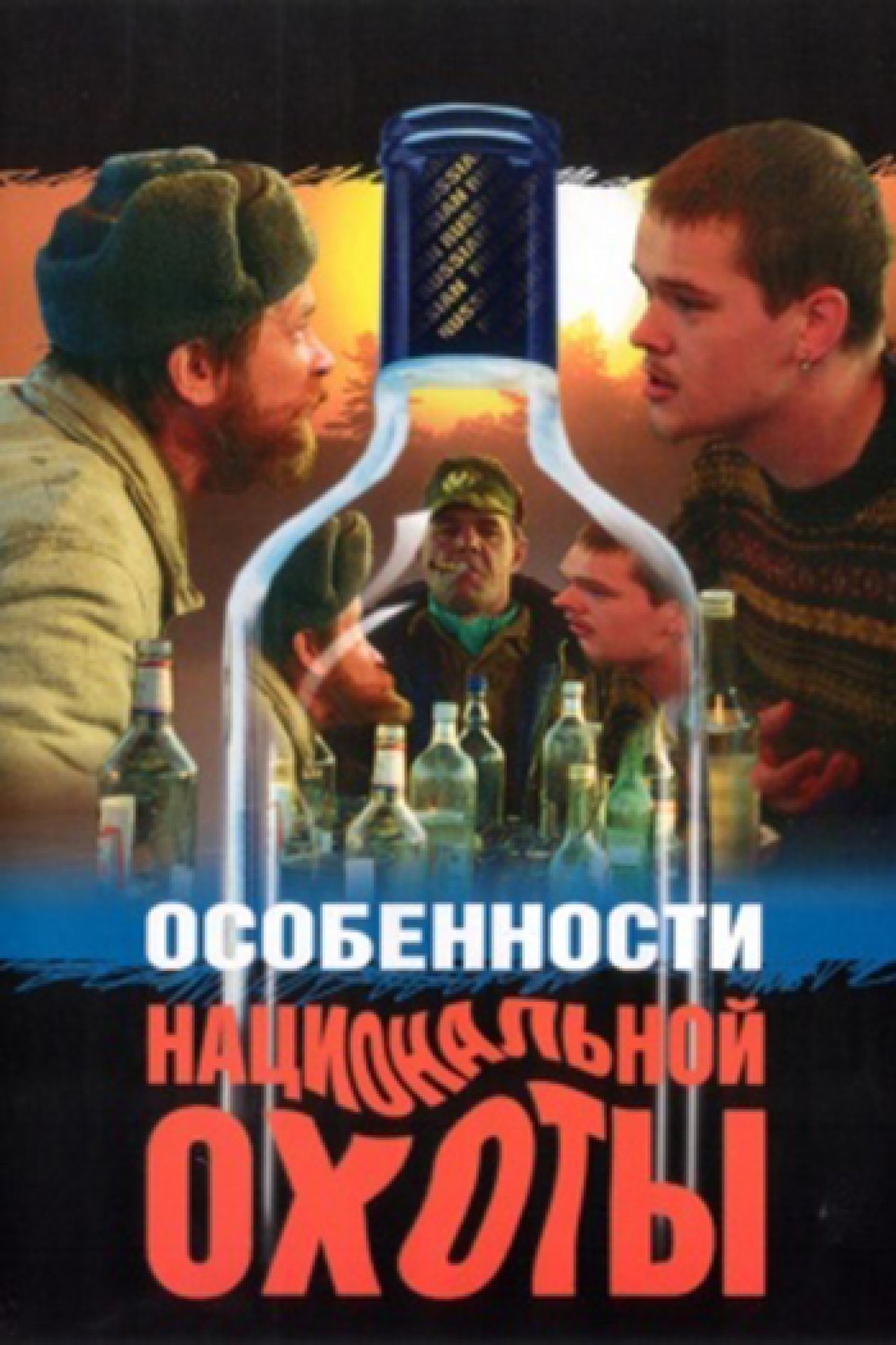 Особенности национальной охоты - 1995: актеры, рейтинг и отзывы на канале Дом  кино