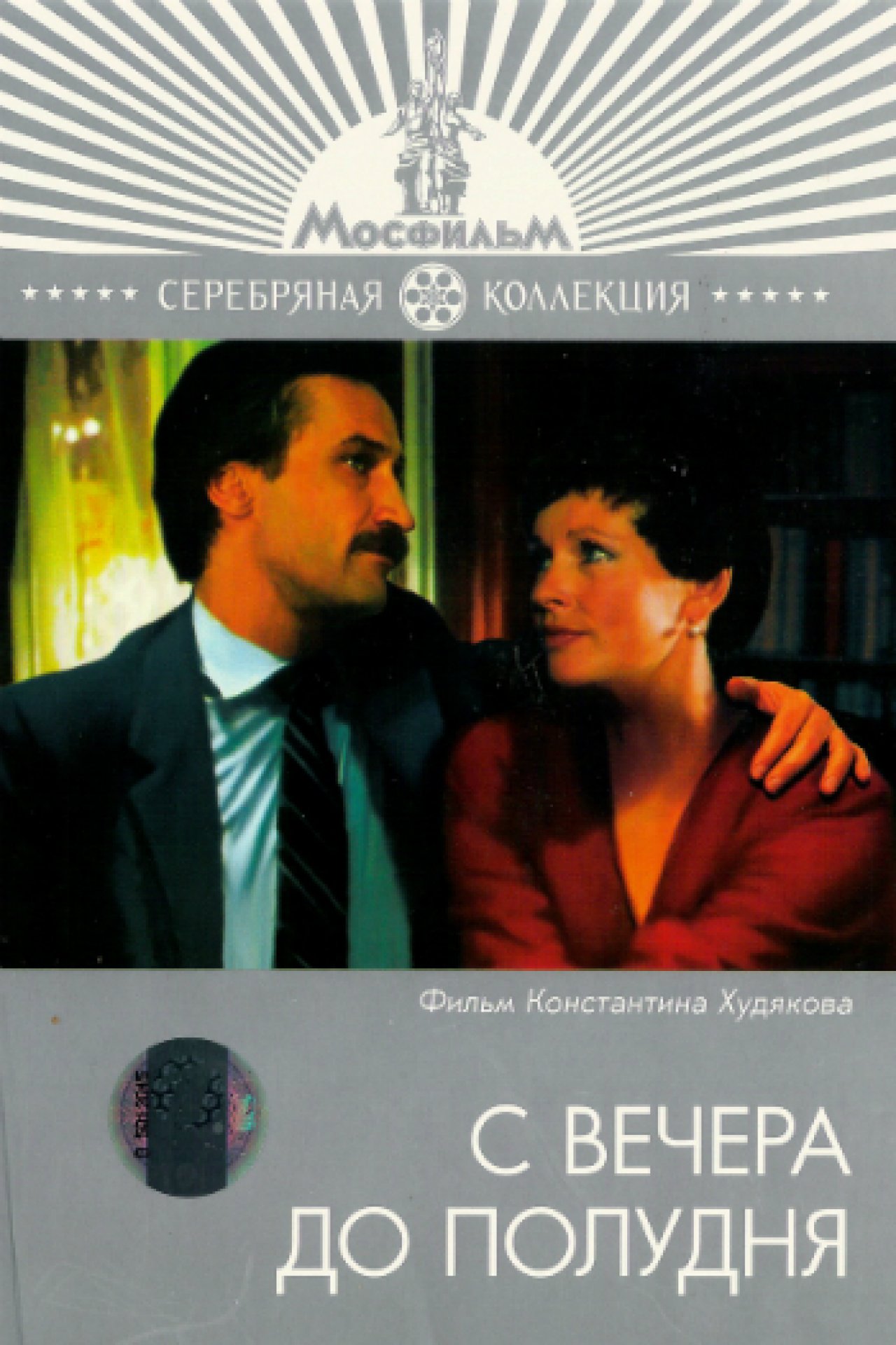 С вечера до полудня - 1981: актеры, рейтинг и отзывы на канале Дом кино