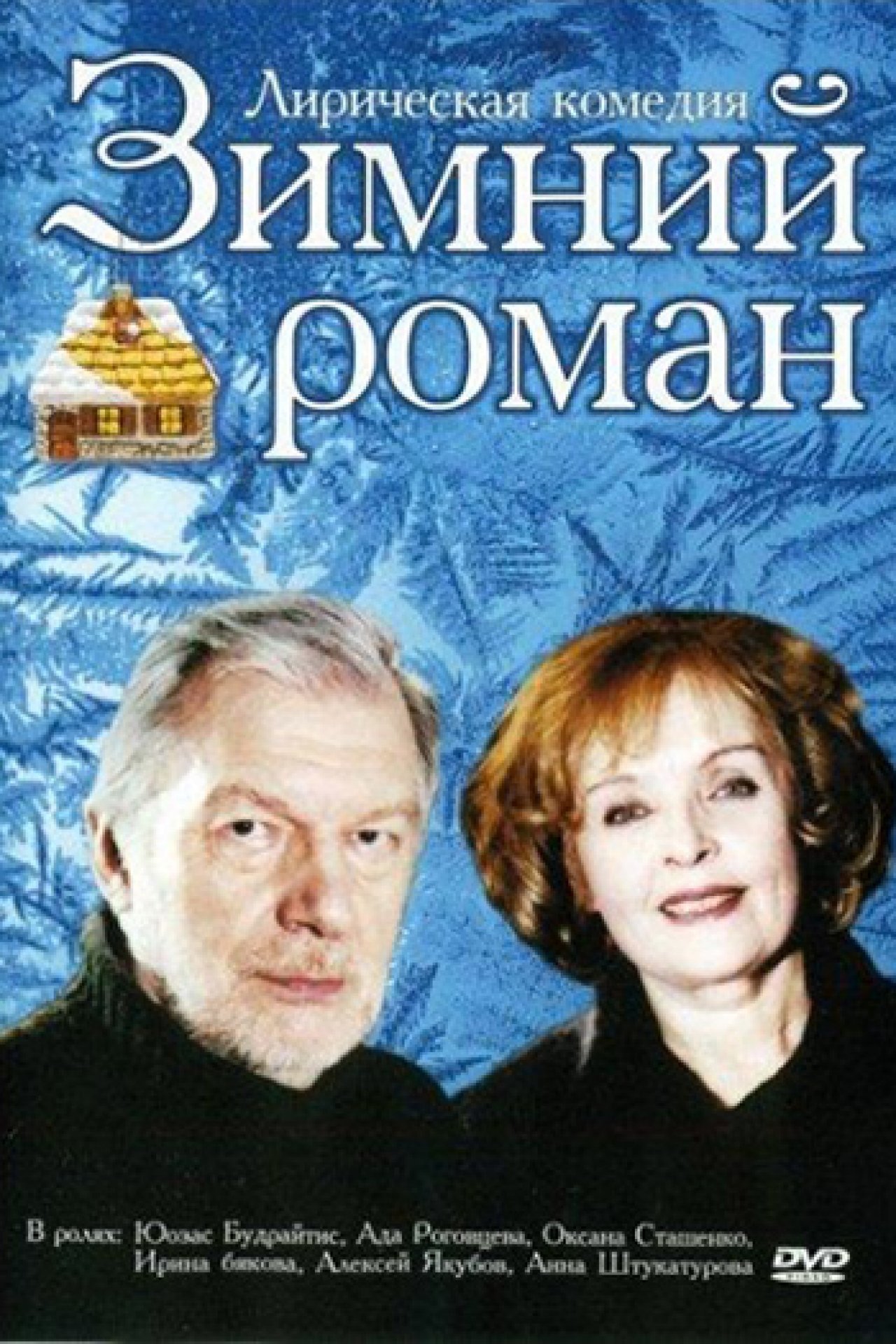 Зимний роман - 2004: актеры, рейтинг и отзывы на канале Дом кино