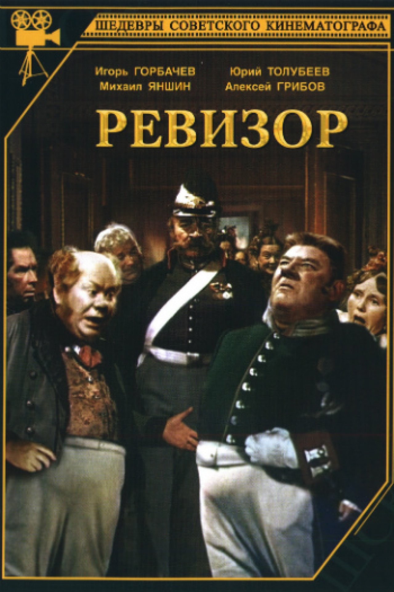 Ревизор - 1952: актеры, рейтинг и отзывы на канале Дом кино