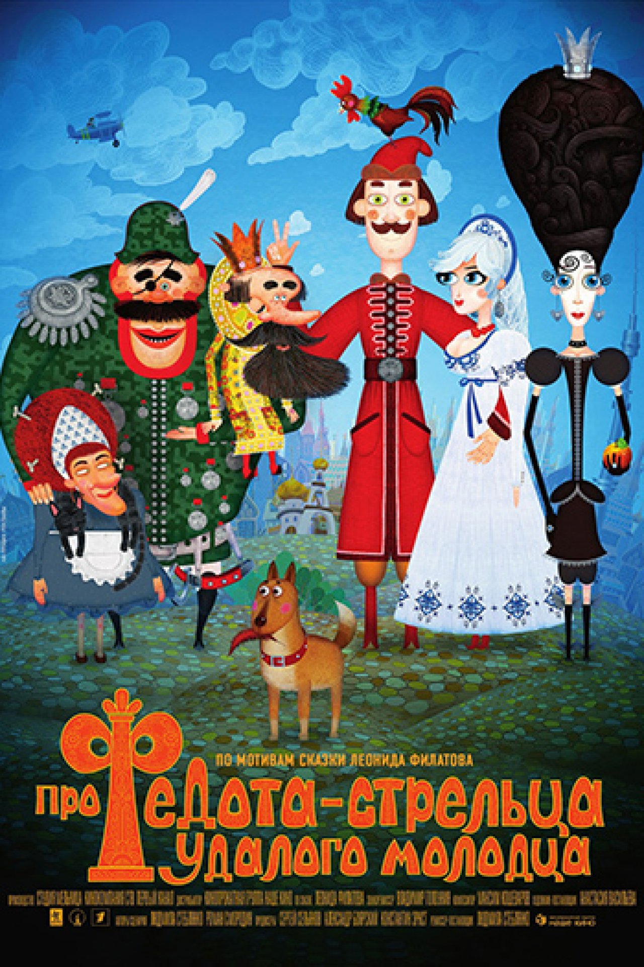 Про Федота-стрельца, удалого молодца - 2008: актеры, рейтинг и отзывы на  канале Дом кино