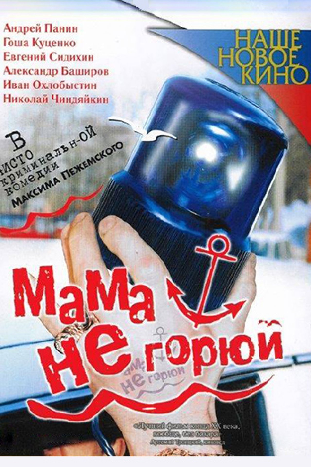 Мама, не горюй - 1997: актеры, рейтинг и отзывы на канале Дом кино