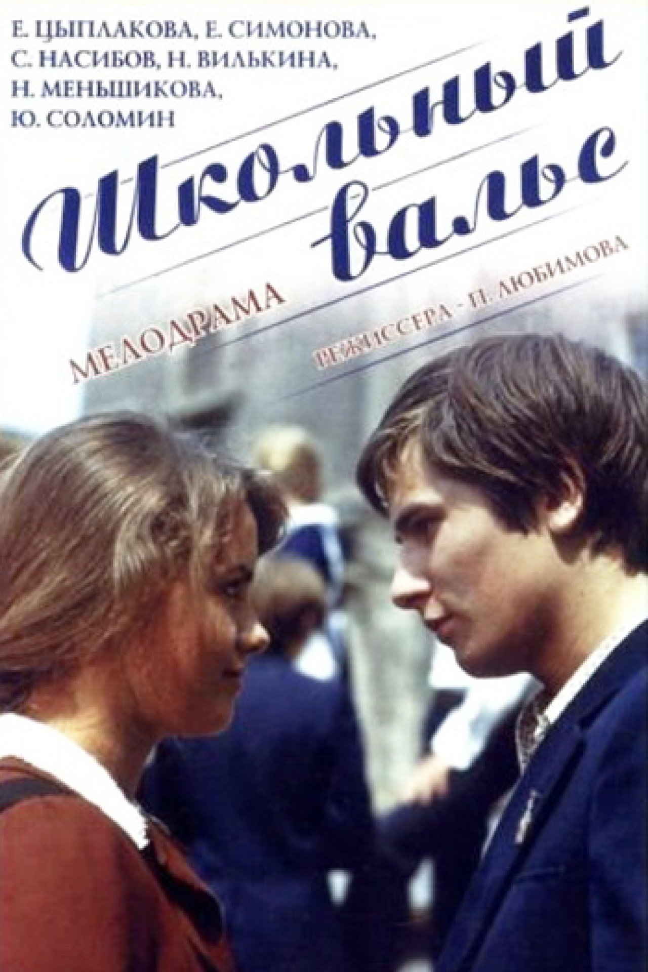 Школьный вальс - 1977: актеры, рейтинг и отзывы на канале Дом кино