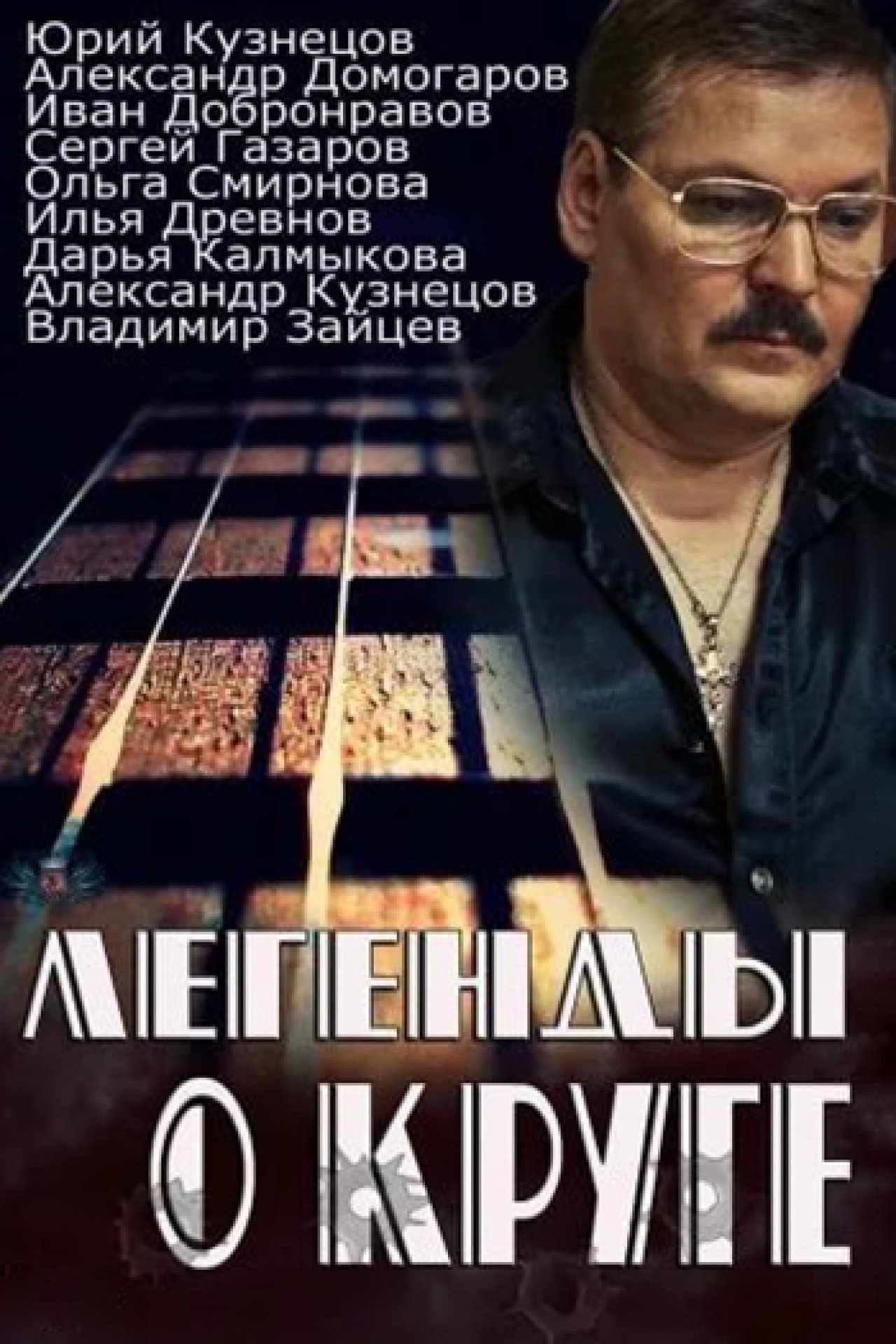 Легенды о Круге - 2011: актеры, рейтинг и отзывы на канале Дом кино