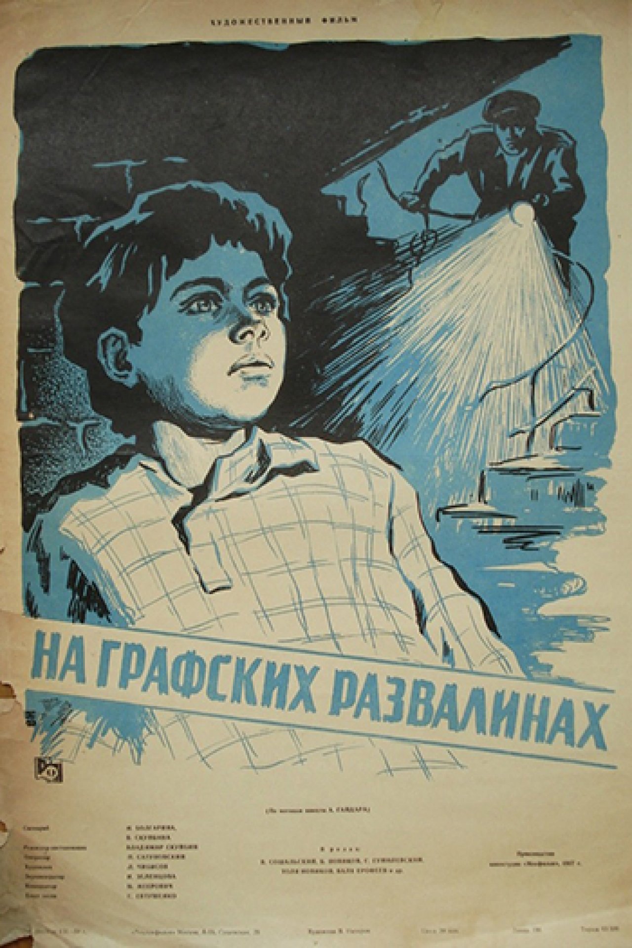 На графских развалинах - 1957: актеры, рейтинг и отзывы на канале Дом кино