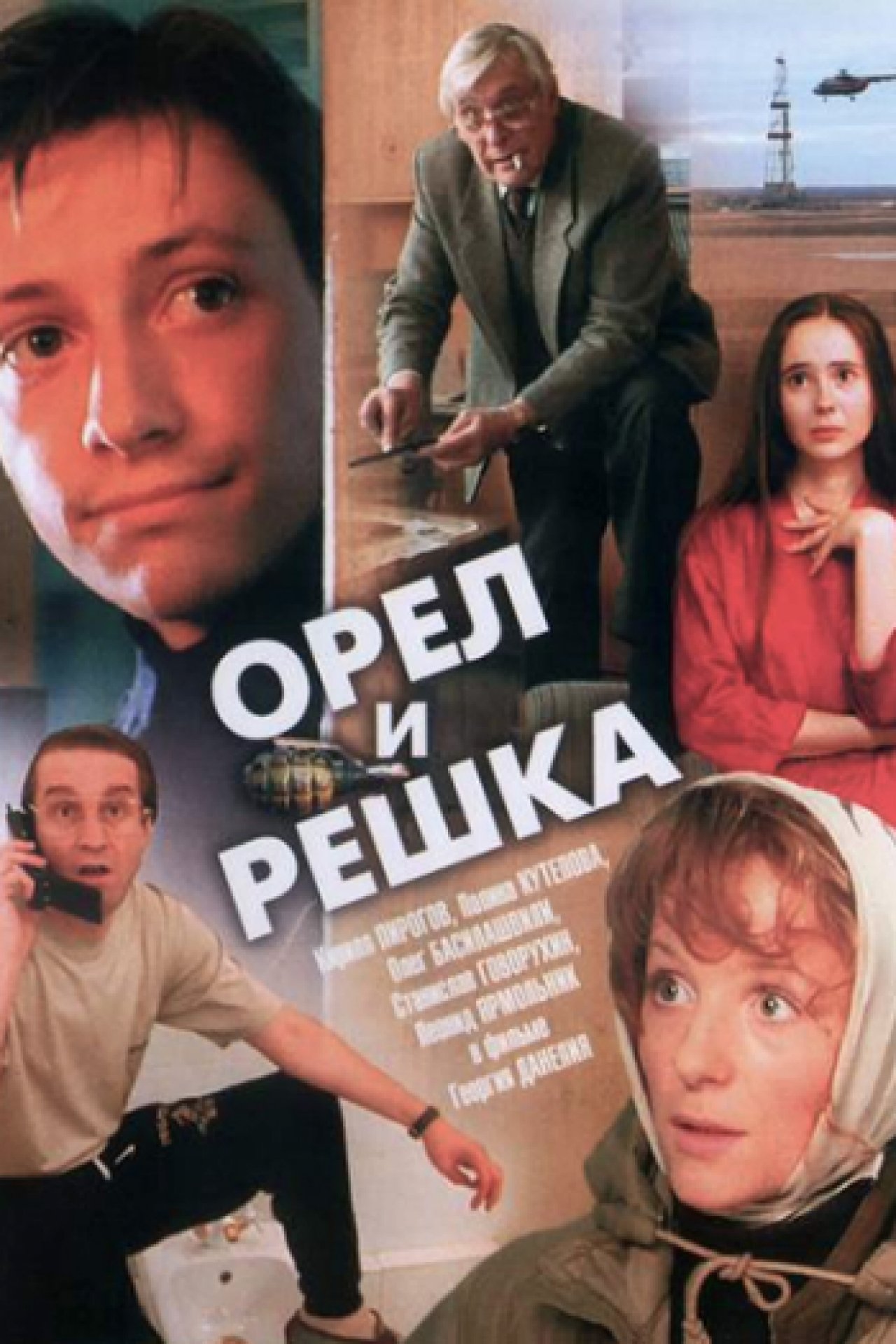 Орёл и решка - 1995: актеры, рейтинг и отзывы на канале Дом кино