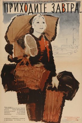 Приходите завтра... Приходите завтра...