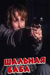 Шальная баба