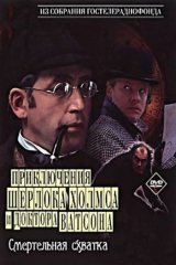 Приключения Шерлока Холмса и доктора Ватсона. Смертельная схватка