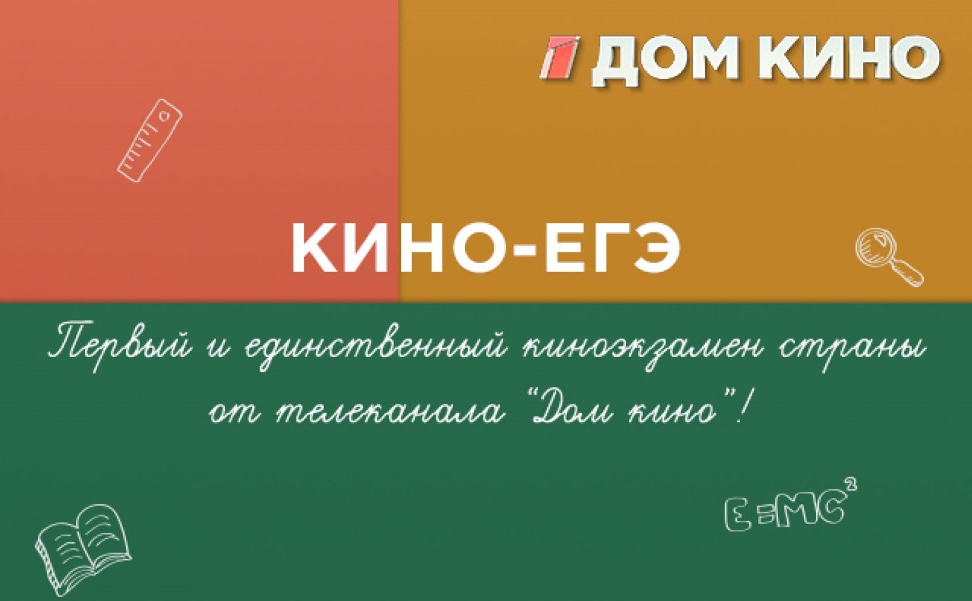 Первый киноэкзамен страны от телеканала «Дом кино»!