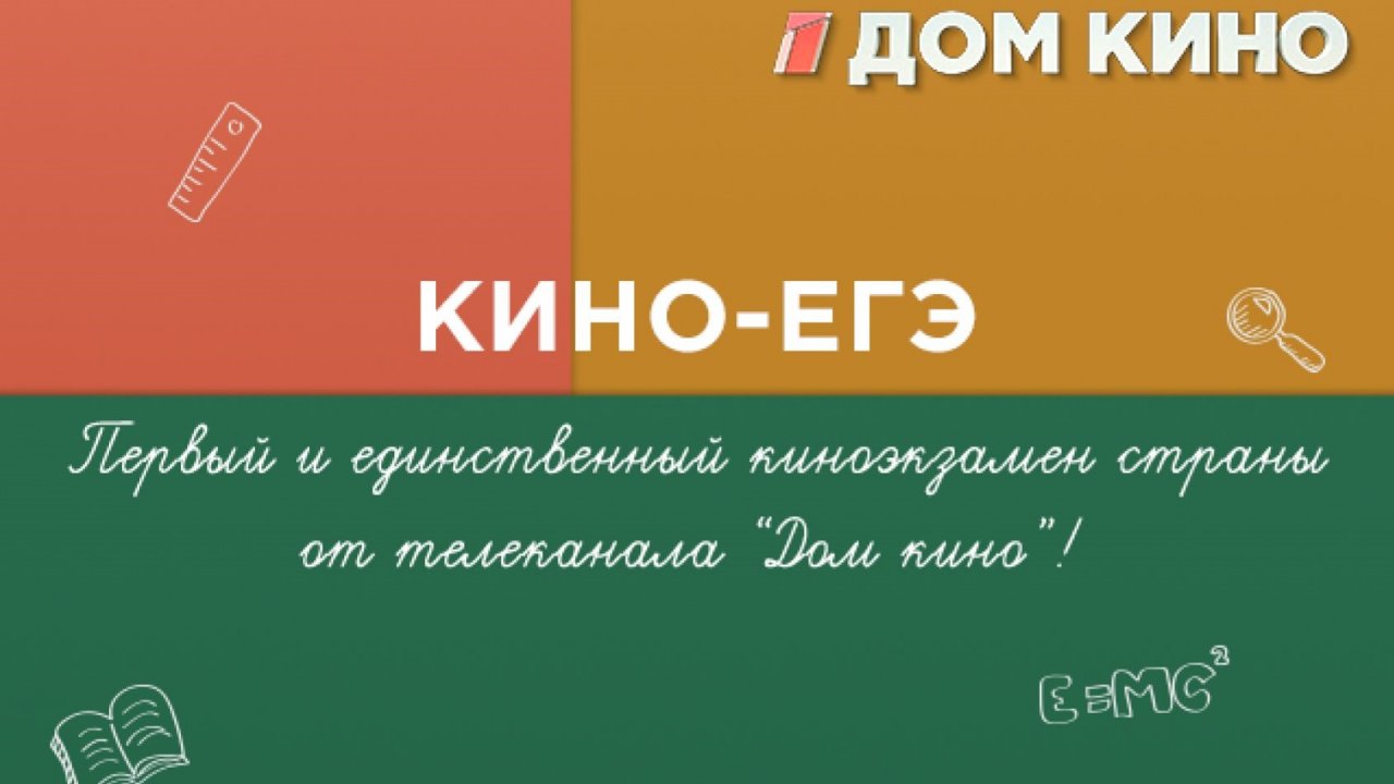 Первый киноэкзамен страны от телеканала «Дом кино»!