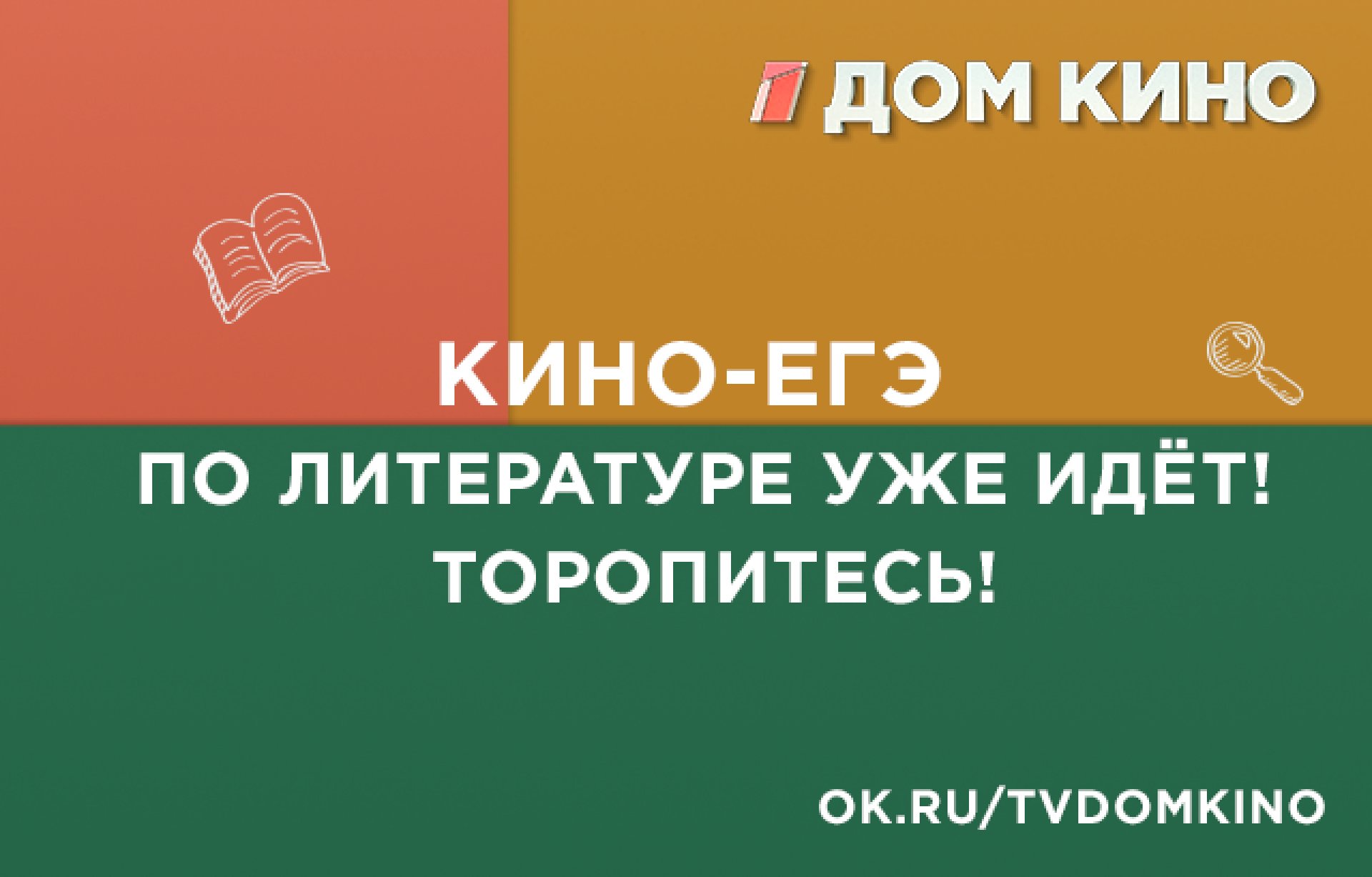 Участвуйте в Кино-ЕГЭ по литературе!